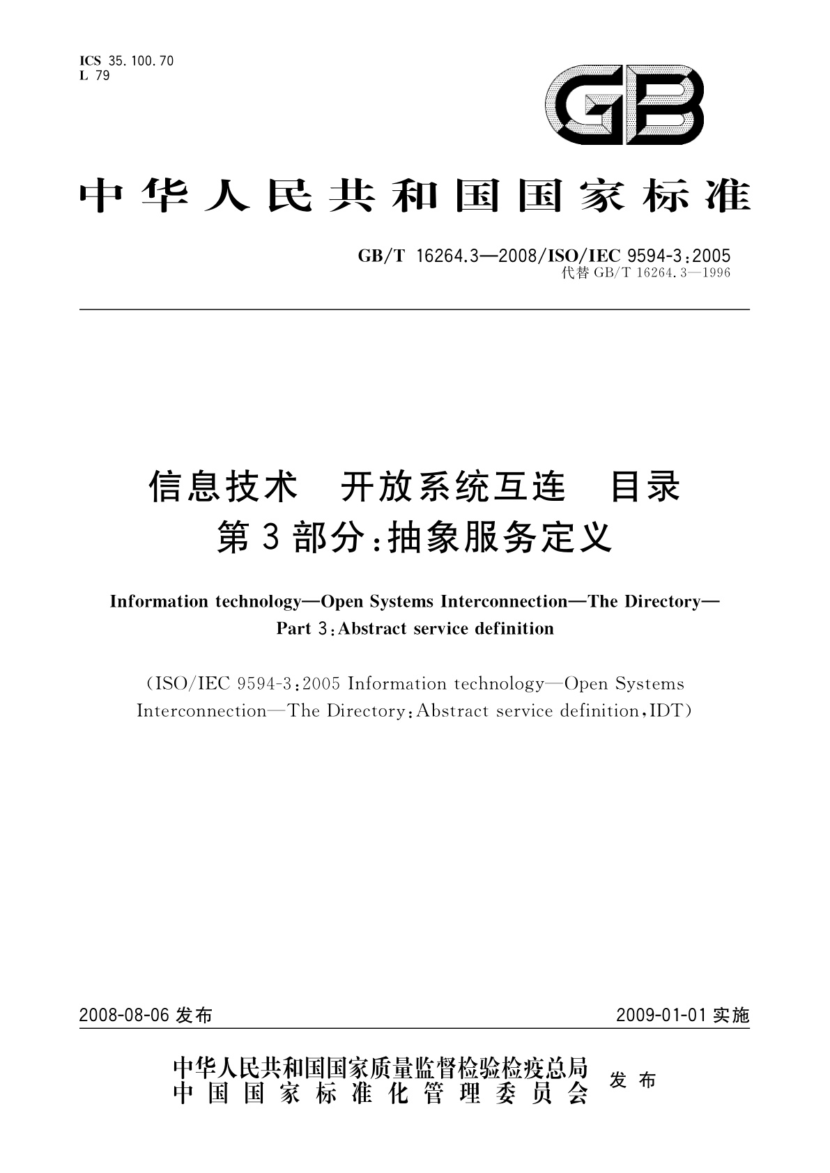 GB/T 16264.3-2008 信息技术　开放系统互连　目录　第3部分：抽象服务定义