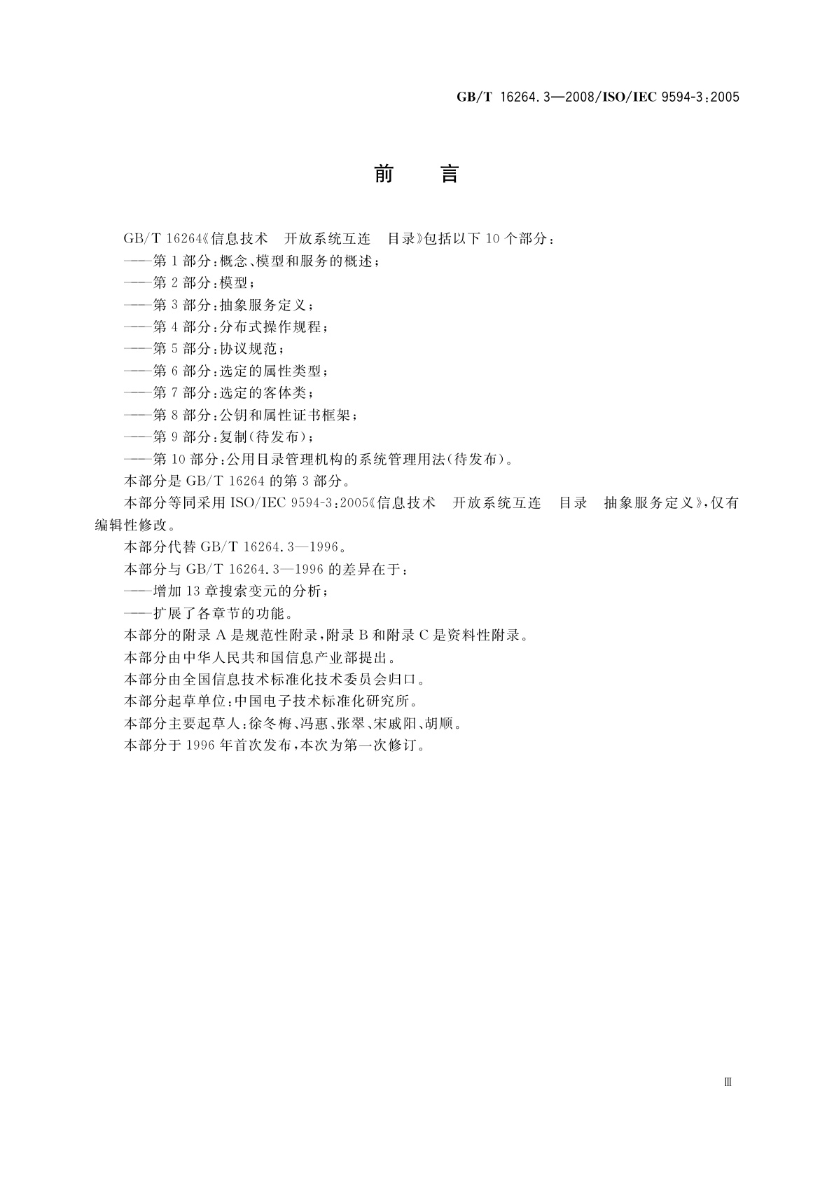 GB/T 16264.3-2008 信息技术　开放系统互连　目录　第3部分：抽象服务定义