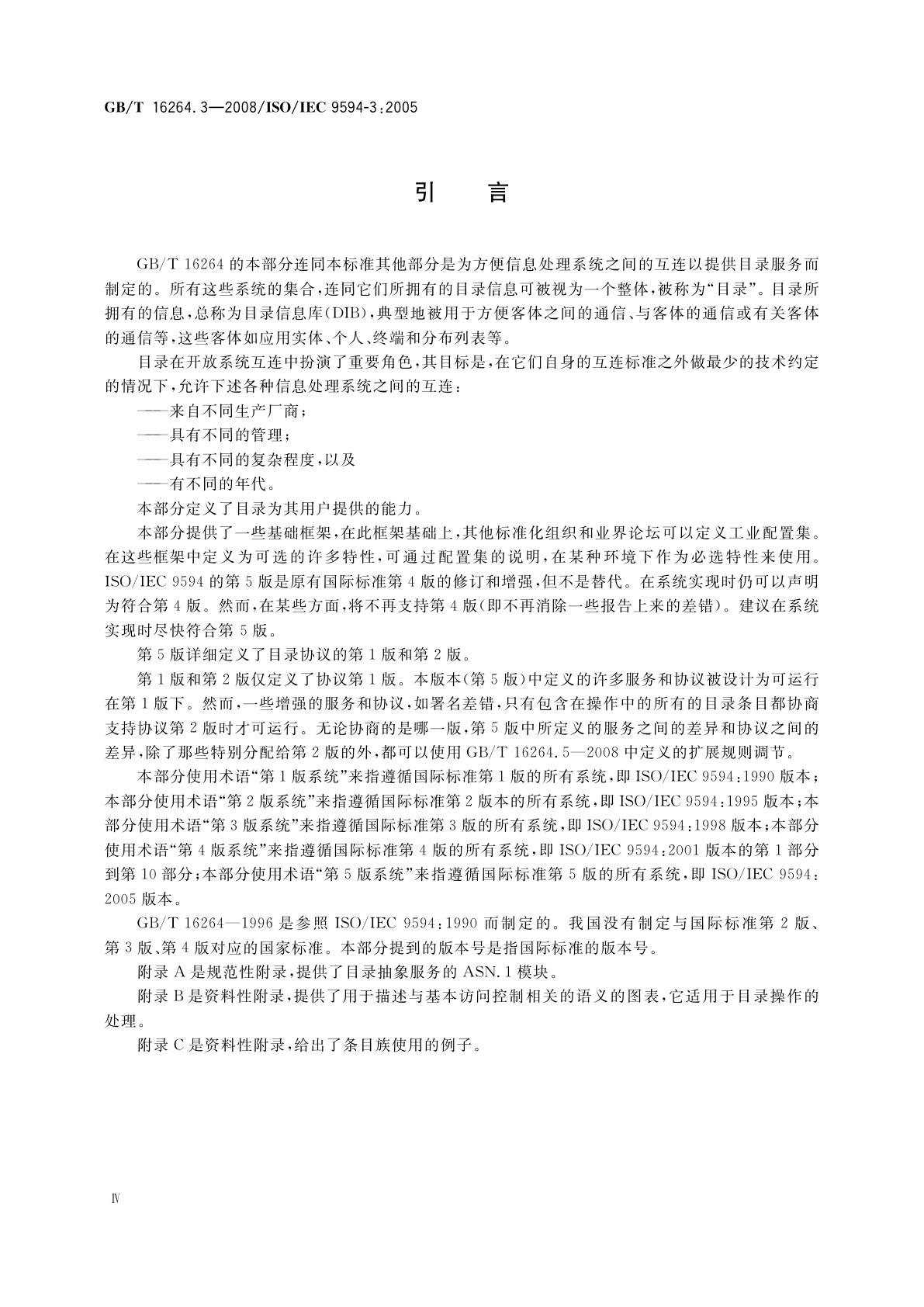 GB/T 16264.3-2008 信息技术　开放系统互连　目录　第3部分：抽象服务定义