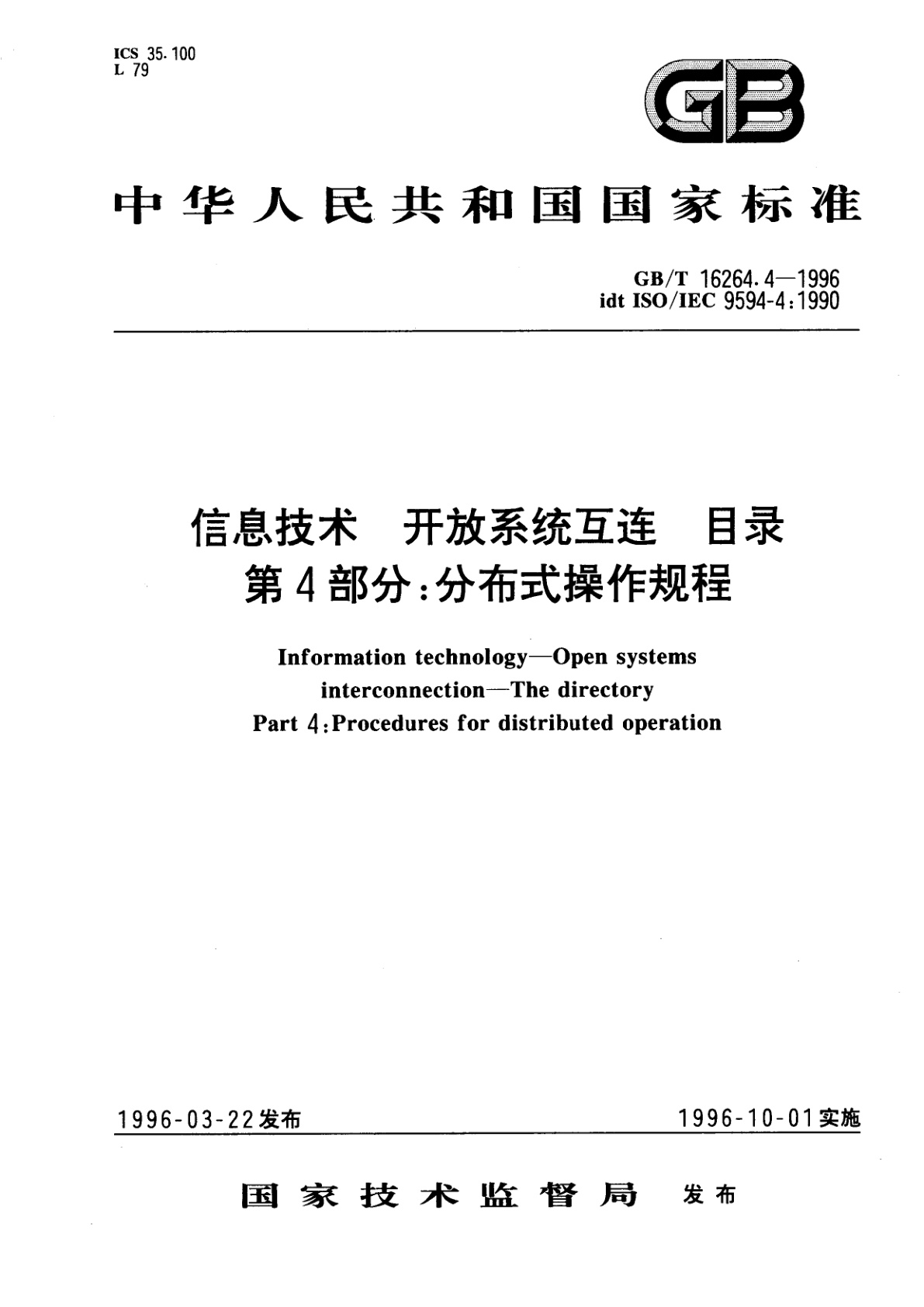 GB/T 16264.4-1996 信息技术　开放系统互连　目录　第4部分：分布式操作规程