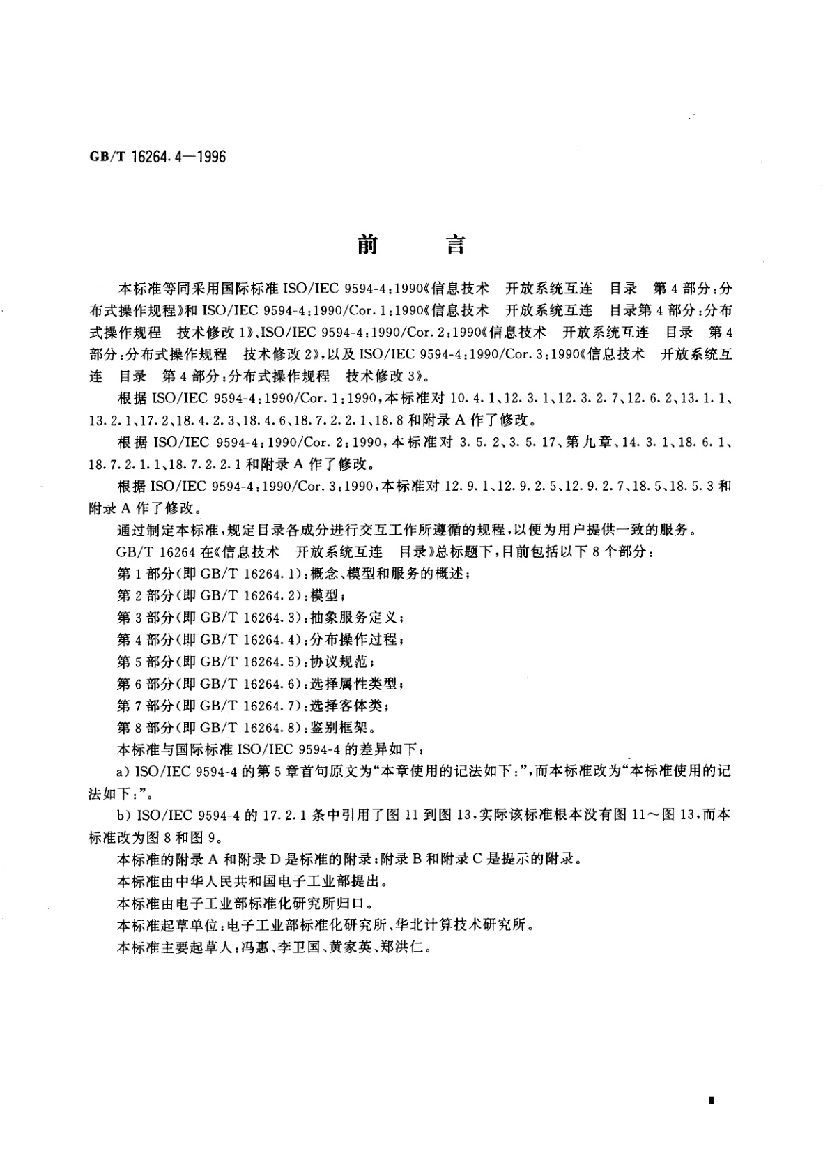 GB/T 16264.4-1996 信息技术　开放系统互连　目录　第4部分：分布式操作规程
