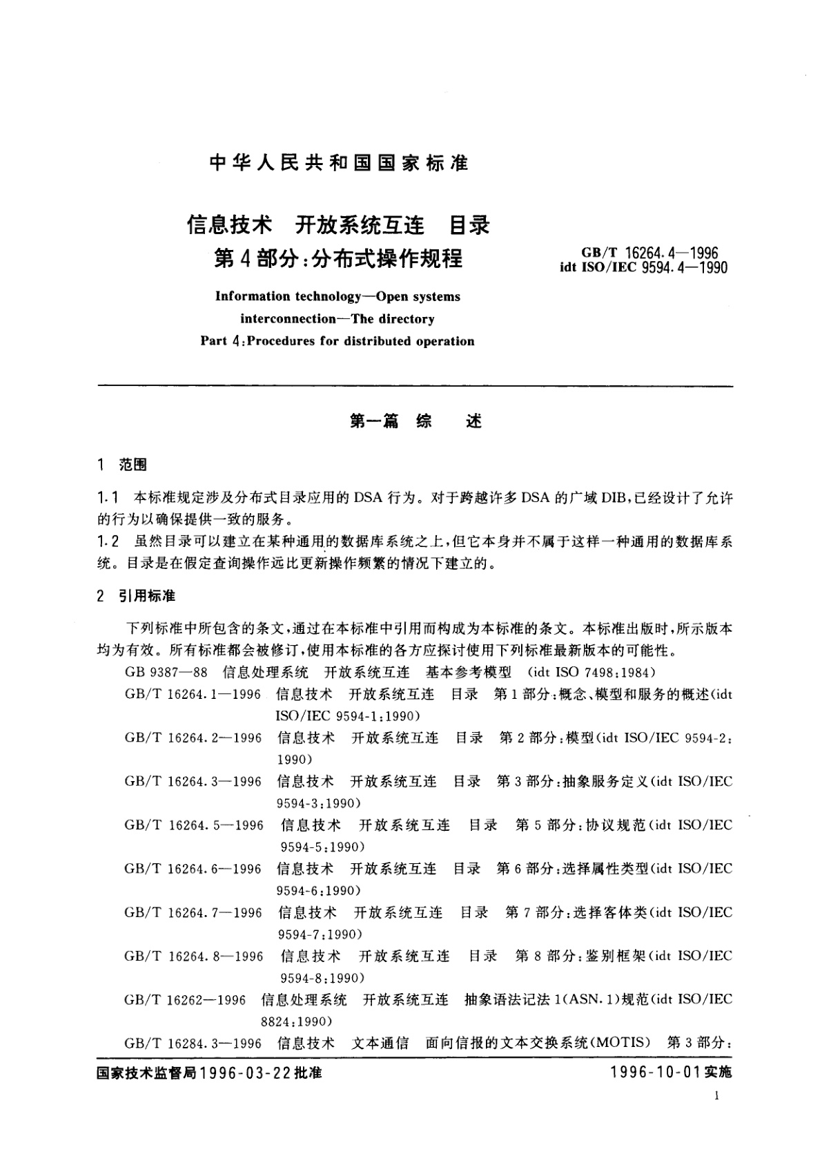 GB/T 16264.4-1996 信息技术　开放系统互连　目录　第4部分：分布式操作规程