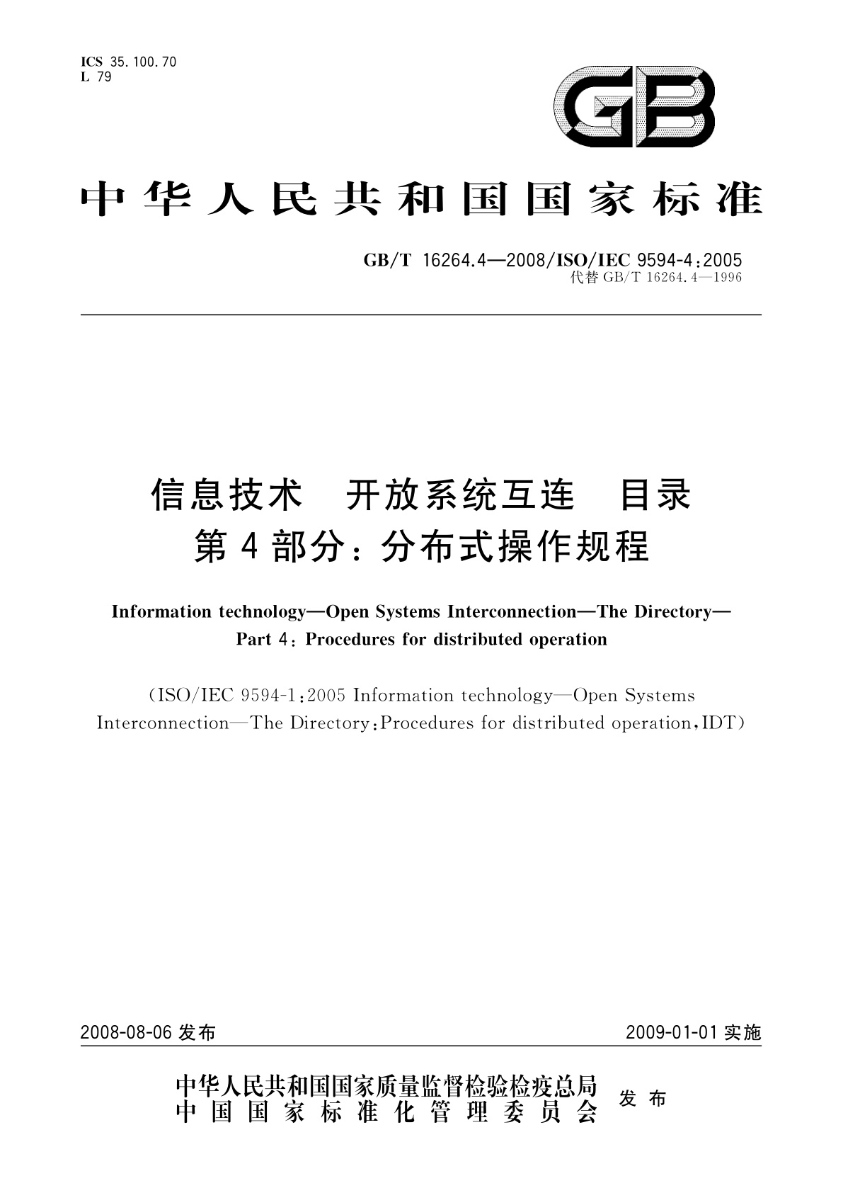 GB/T 16264.4-2008 信息技术　开放系统互连　目录　第4部分：分布式操作规程