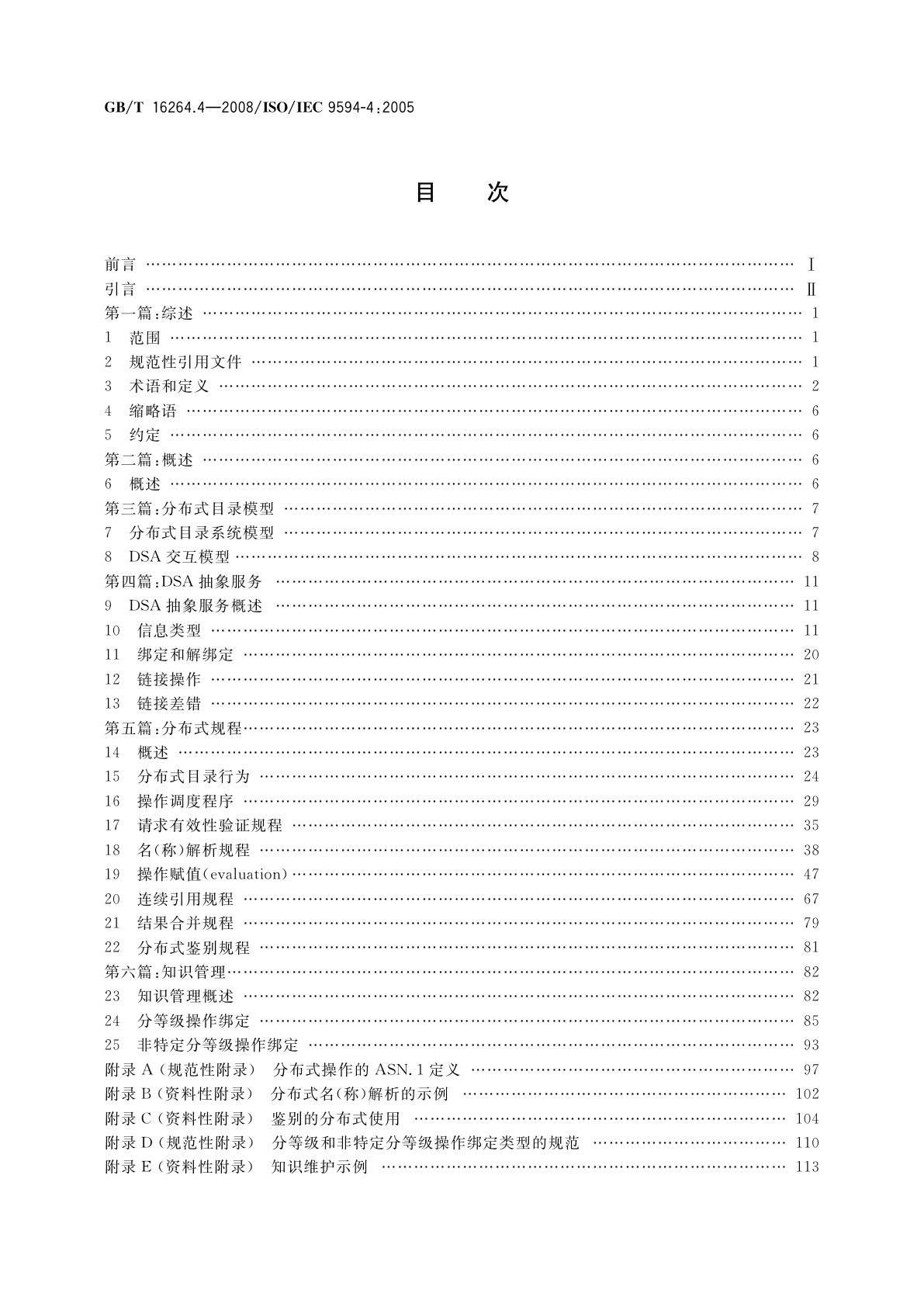 GB/T 16264.4-2008 信息技术　开放系统互连　目录　第4部分：分布式操作规程