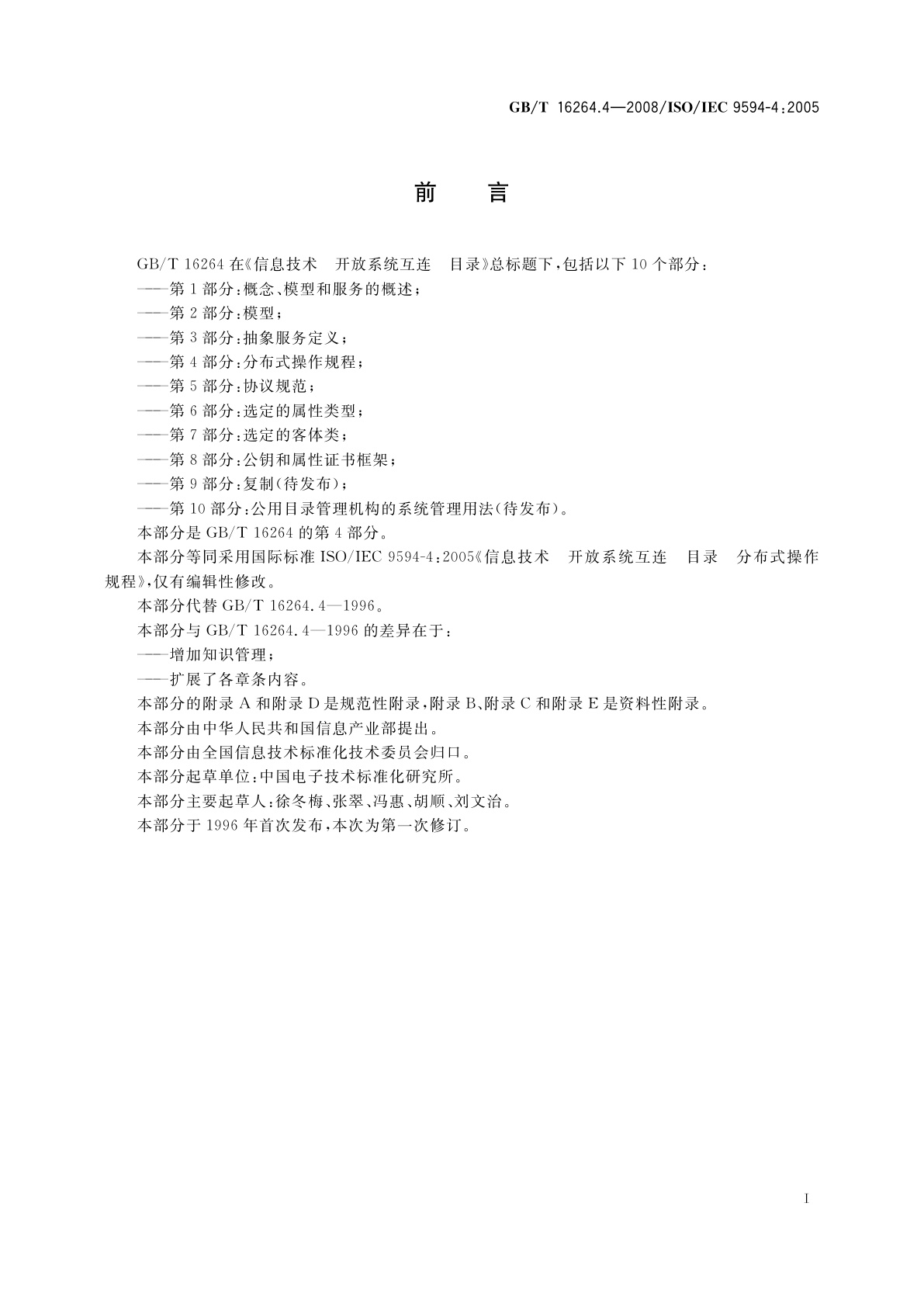 GB/T 16264.4-2008 信息技术　开放系统互连　目录　第4部分：分布式操作规程
