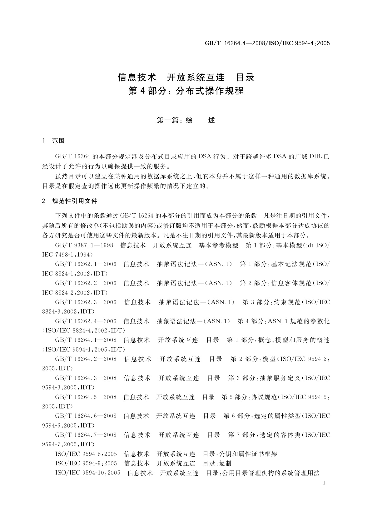 GB/T 16264.4-2008 信息技术　开放系统互连　目录　第4部分：分布式操作规程