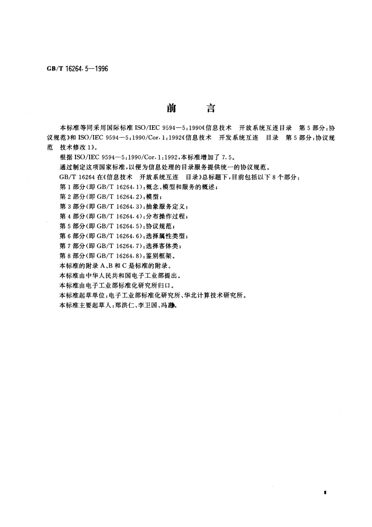 GB/T 16264.5-1996 信息技术　开放系统互连　目录　第5部分：协议规范