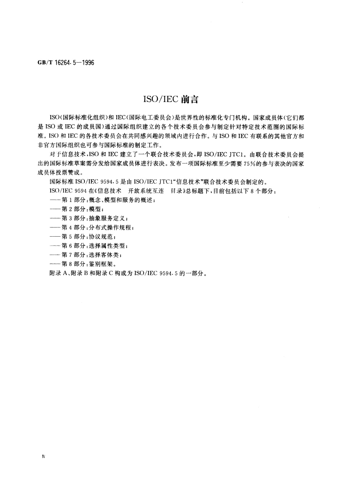 GB/T 16264.5-1996 信息技术　开放系统互连　目录　第5部分：协议规范