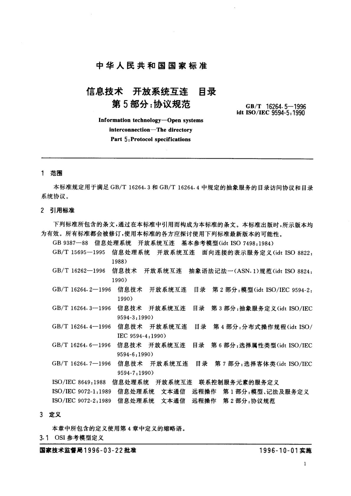 GB/T 16264.5-1996 信息技术　开放系统互连　目录　第5部分：协议规范
