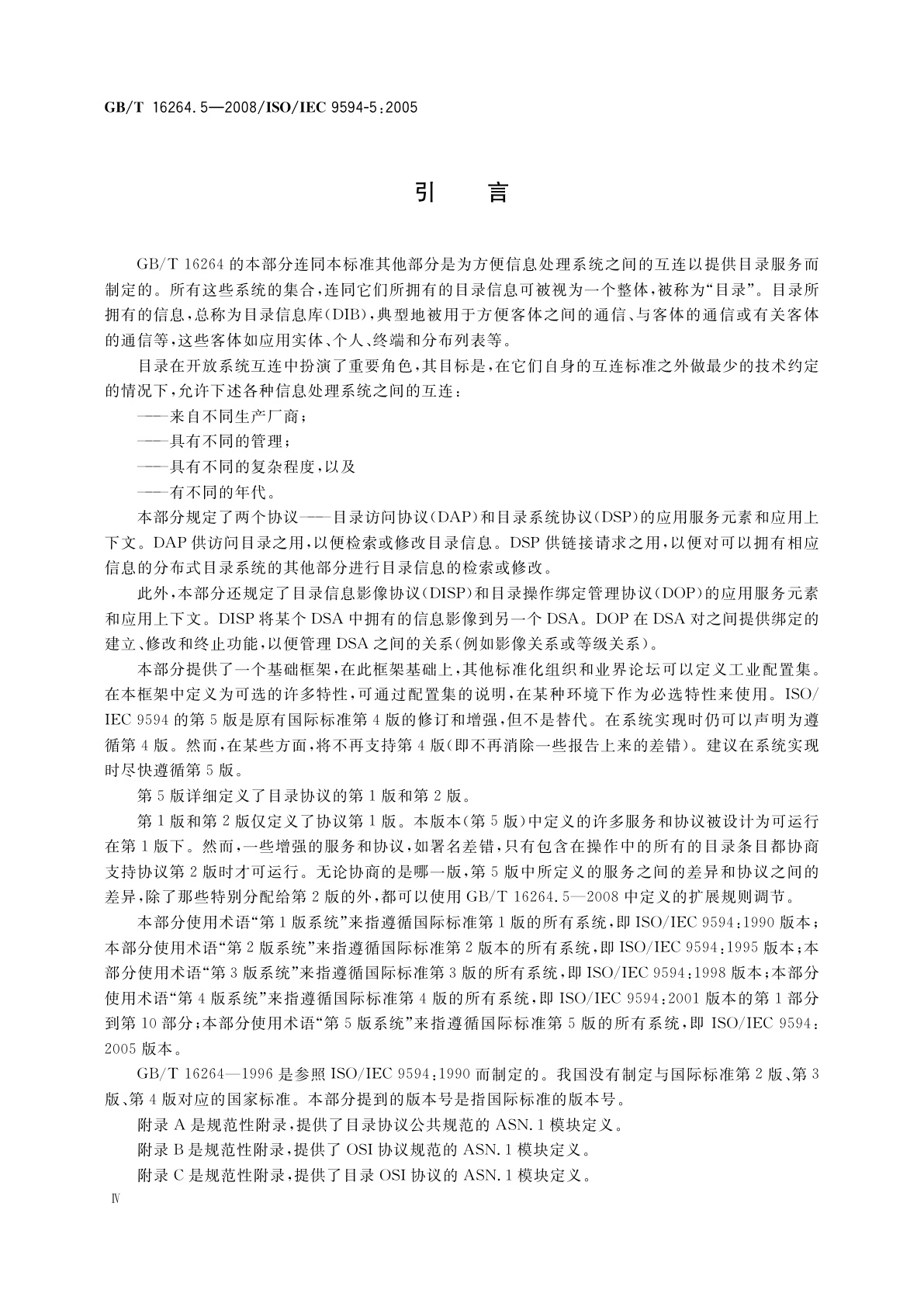 GB/T 16264.5-2008 信息技术　开放系统互连　目录　第5部分：协议规范