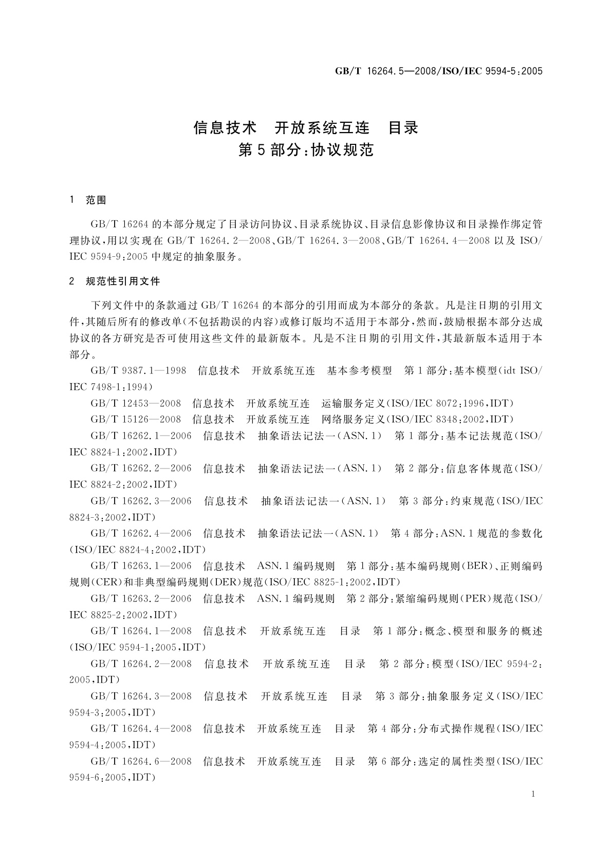 GB/T 16264.5-2008 信息技术　开放系统互连　目录　第5部分：协议规范