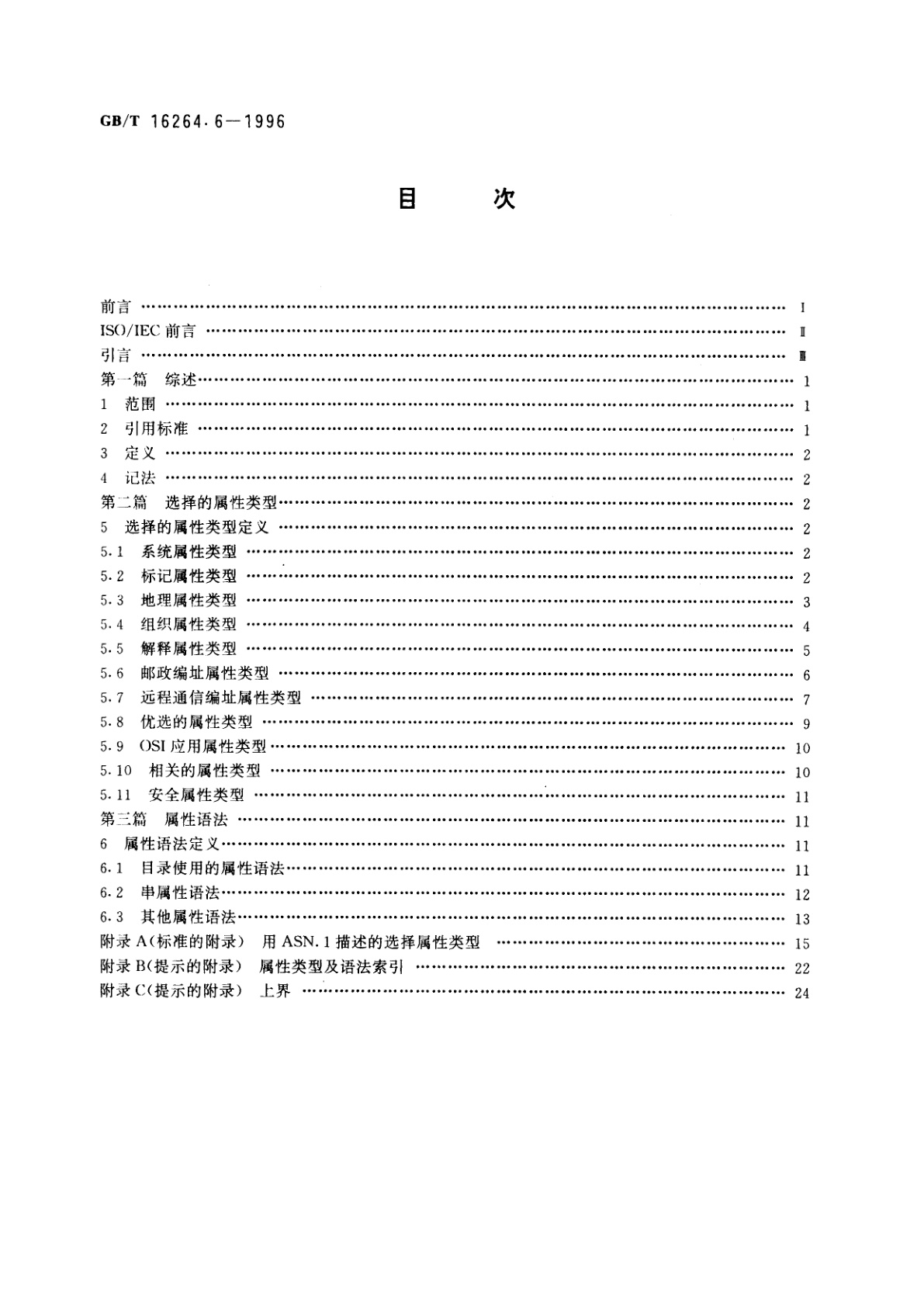 GB/T 16264.6-1996 信息技术　开放系统互连　目录　第6部分：选择属性类型
