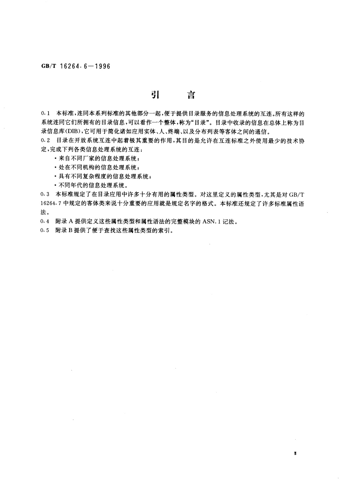 GB/T 16264.6-1996 信息技术　开放系统互连　目录　第6部分：选择属性类型