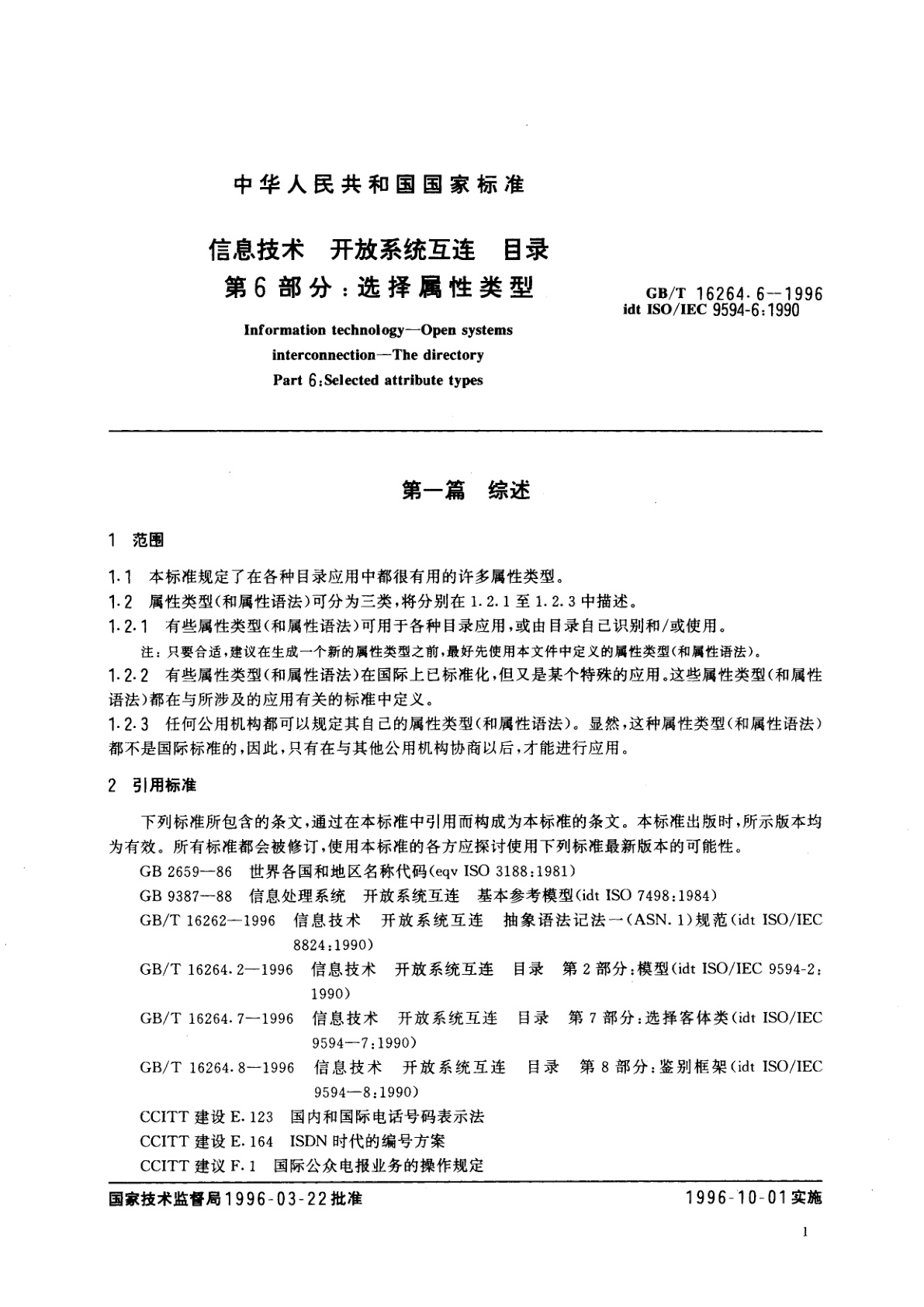 GB/T 16264.6-1996 信息技术　开放系统互连　目录　第6部分：选择属性类型