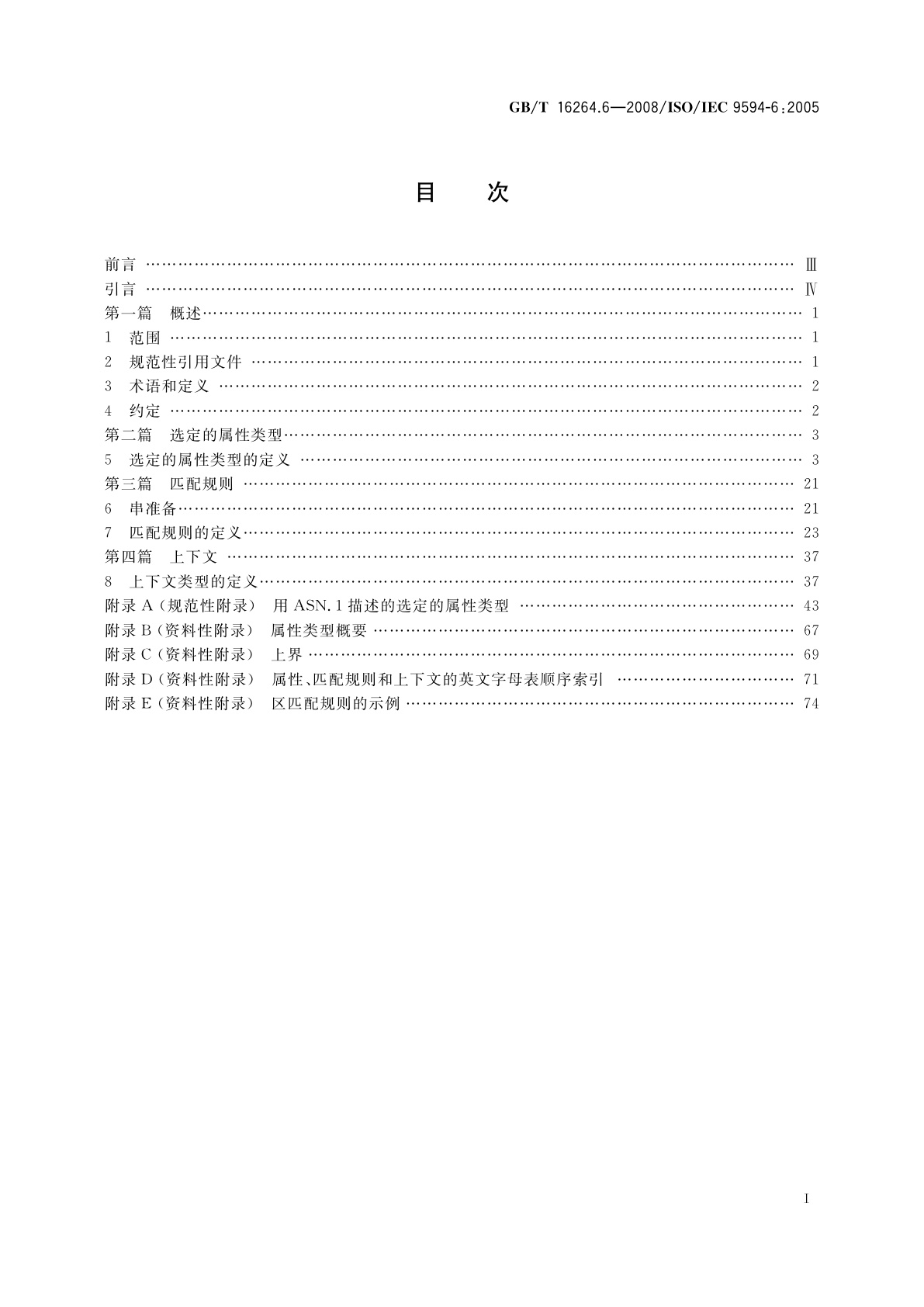 GB/T 16264.6-2008 信息技术　开放系统互连　目录　第6部分：选定的属性类型