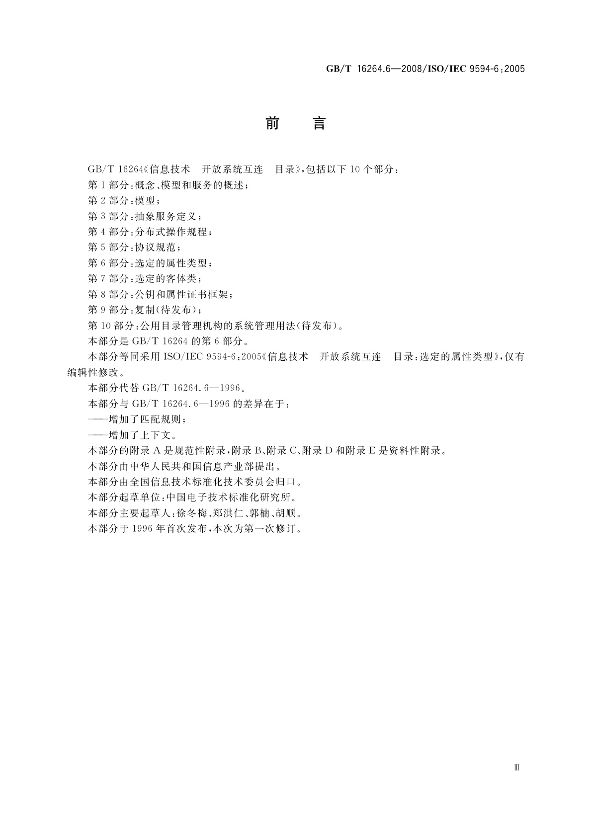 GB/T 16264.6-2008 信息技术　开放系统互连　目录　第6部分：选定的属性类型