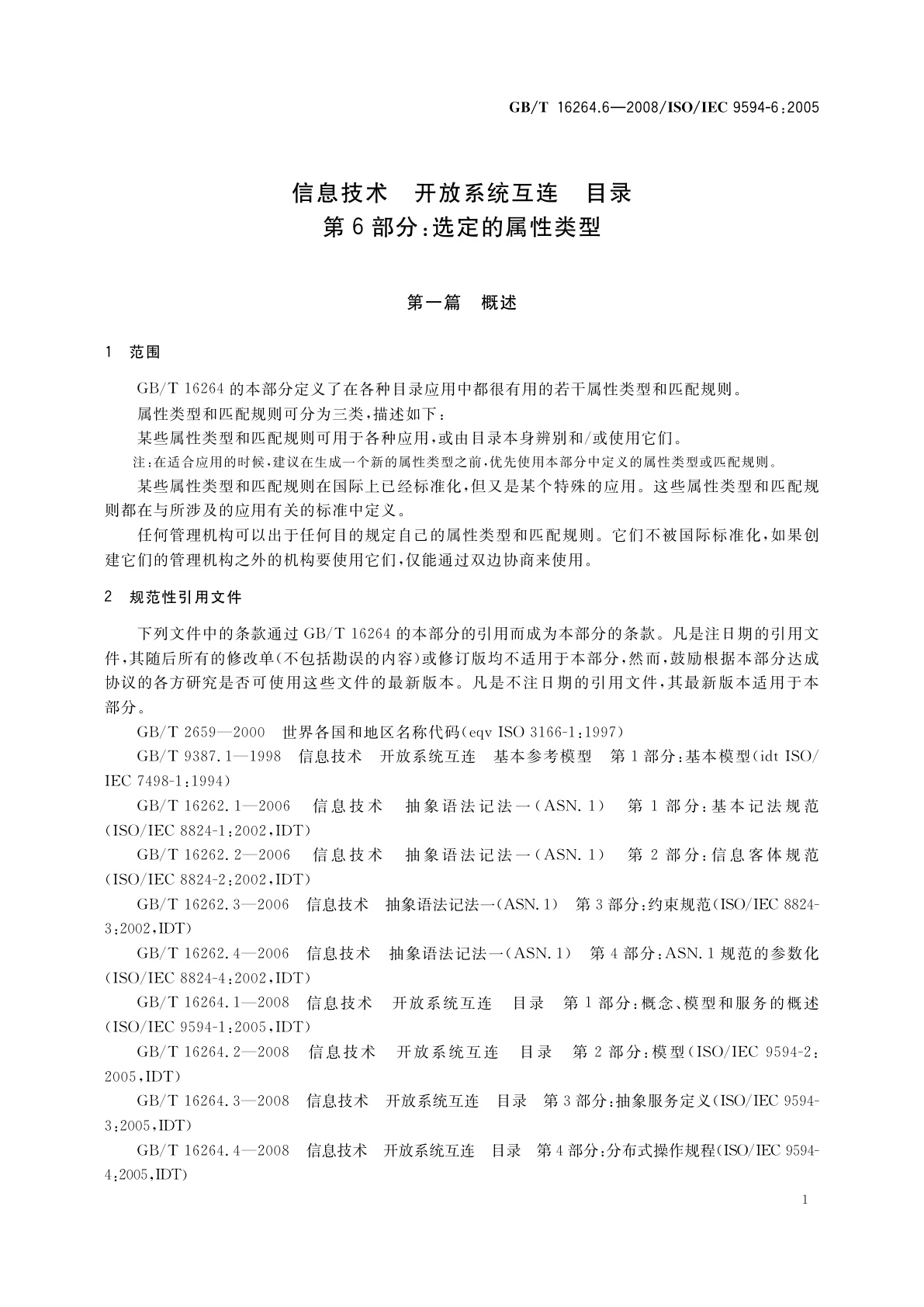 GB/T 16264.6-2008 信息技术　开放系统互连　目录　第6部分：选定的属性类型