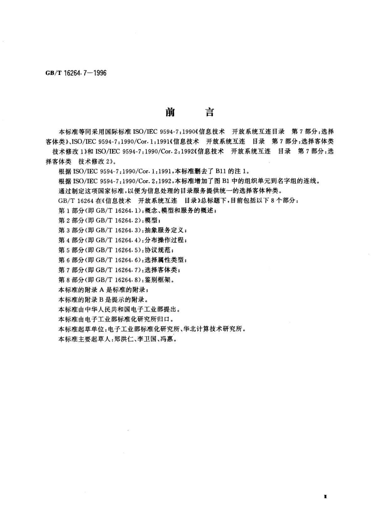 GB/T 16264.7-1996 信息技术　开放系统互连　目录　第7部分：选择客体类