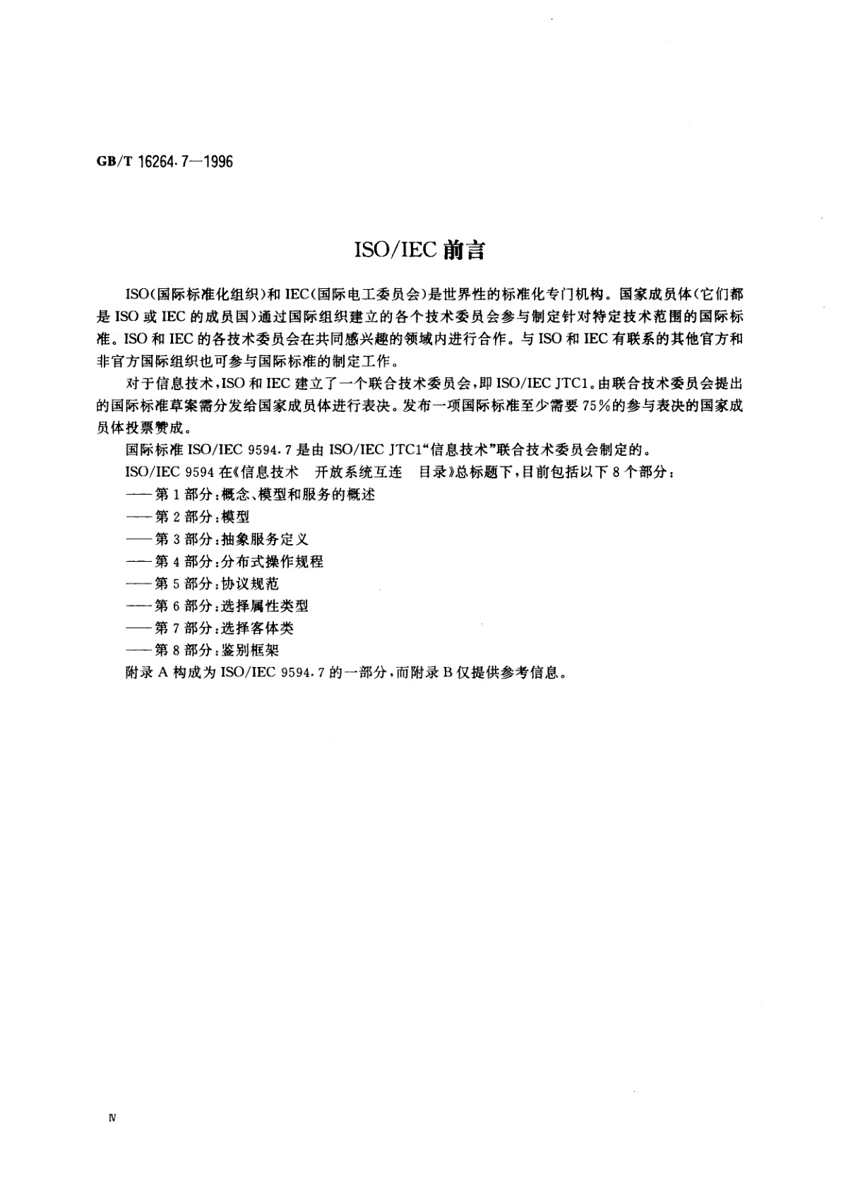 GB/T 16264.7-1996 信息技术　开放系统互连　目录　第7部分：选择客体类