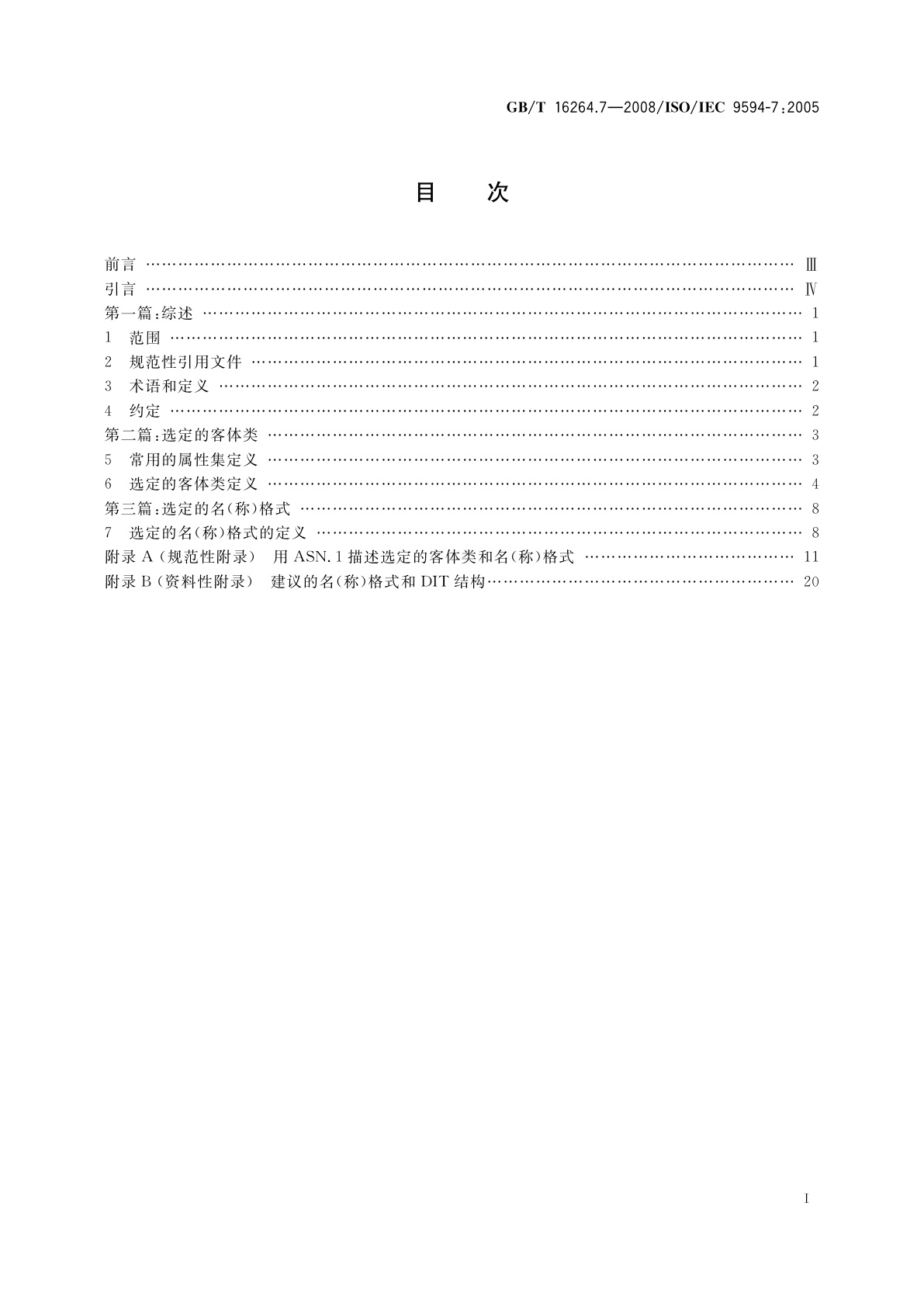 GB/T 16264.7-2008 信息技术　开放系统互连　目录　第7部分：选定的客体类
