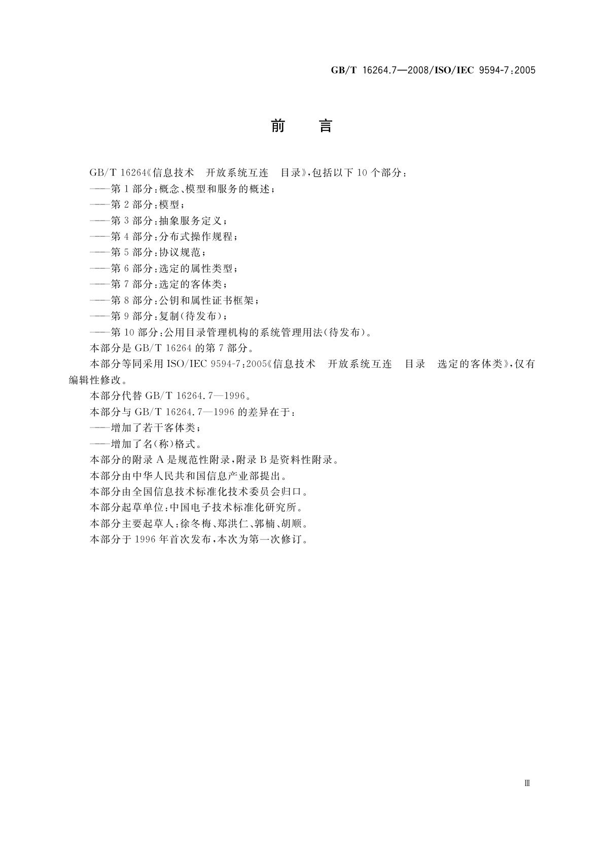 GB/T 16264.7-2008 信息技术　开放系统互连　目录　第7部分：选定的客体类