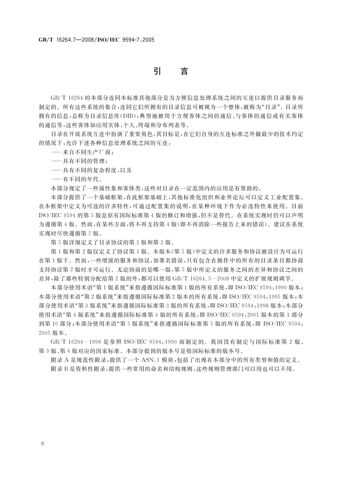 GB/T 16264.7-2008 信息技术　开放系统互连　目录　第7部分：选定的客体类