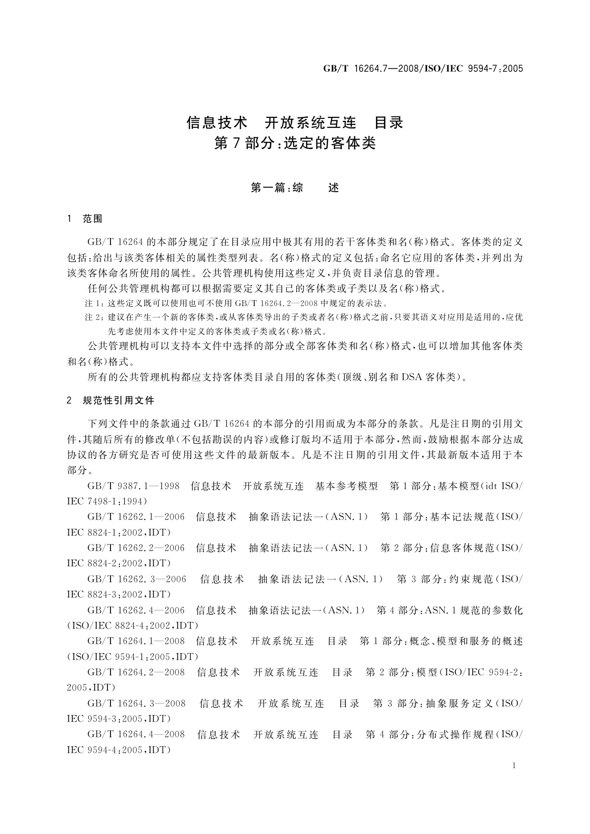 GB/T 16264.7-2008 信息技术　开放系统互连　目录　第7部分：选定的客体类