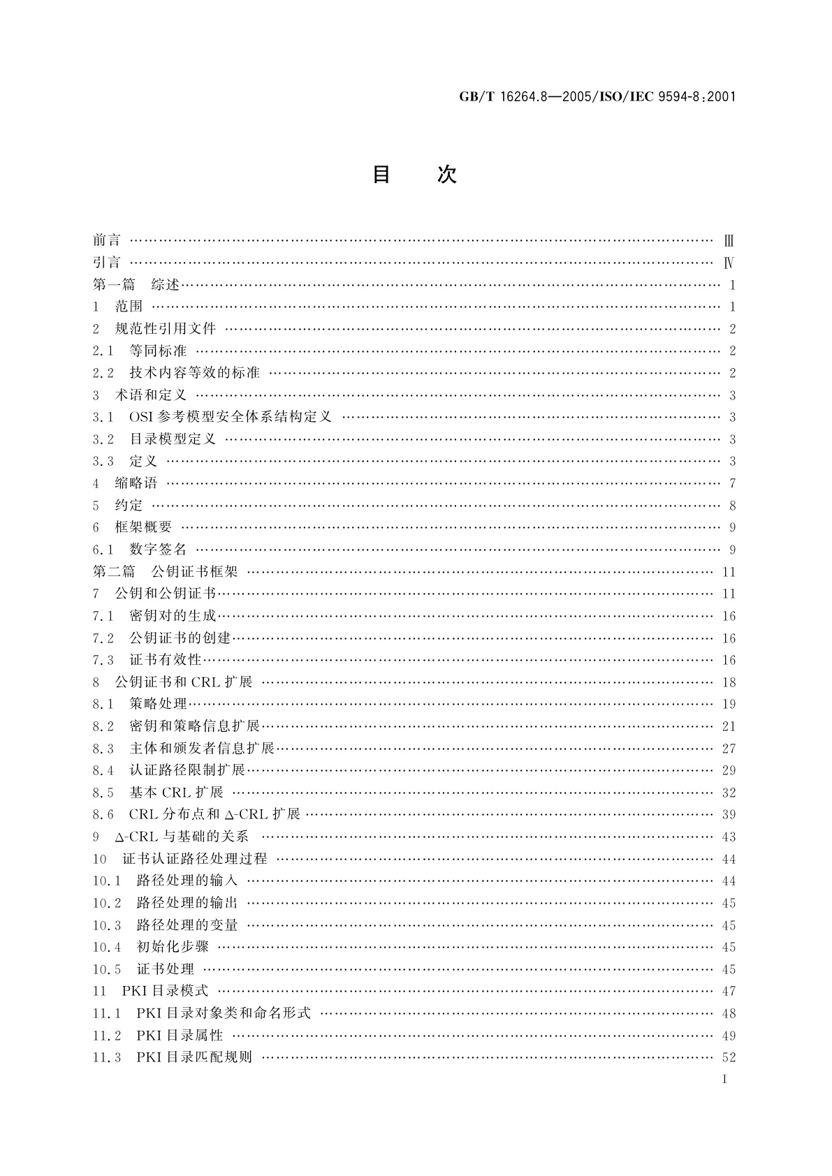 GB/T 16264.8-2005 信息技术　开放系统互连　目录　第8部分：公钥和属性证书框架