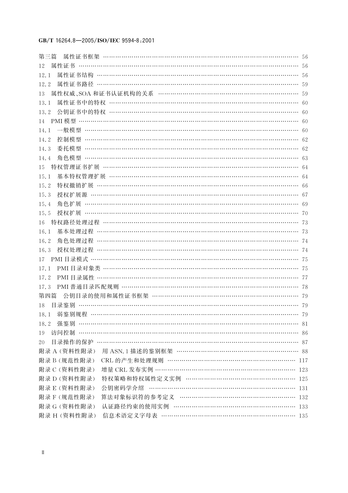 GB/T 16264.8-2005 信息技术　开放系统互连　目录　第8部分：公钥和属性证书框架