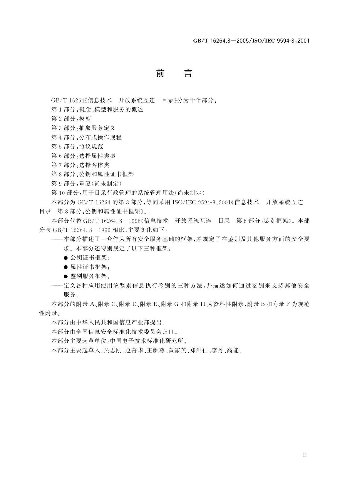 GB/T 16264.8-2005 信息技术　开放系统互连　目录　第8部分：公钥和属性证书框架