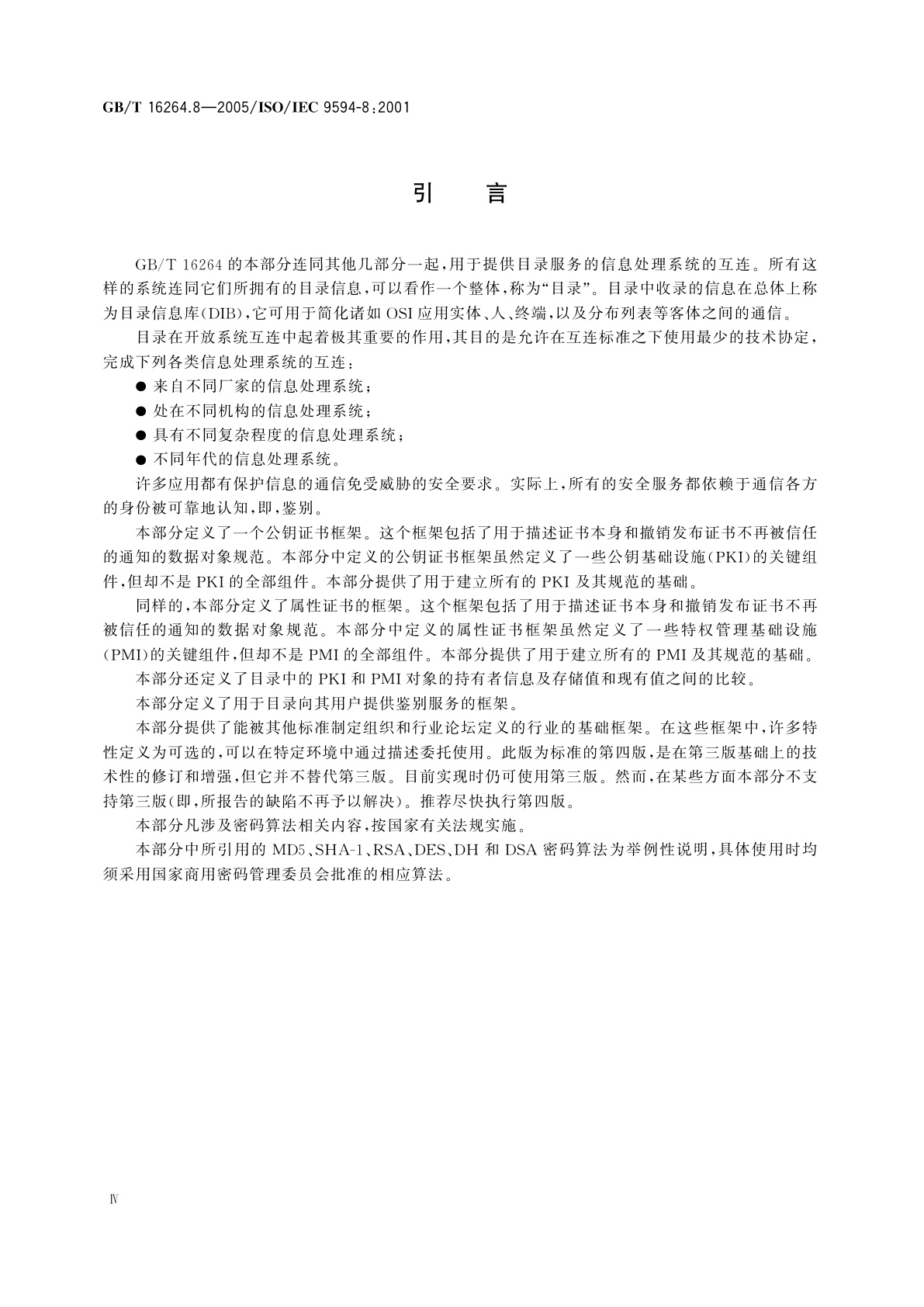 GB/T 16264.8-2005 信息技术　开放系统互连　目录　第8部分：公钥和属性证书框架