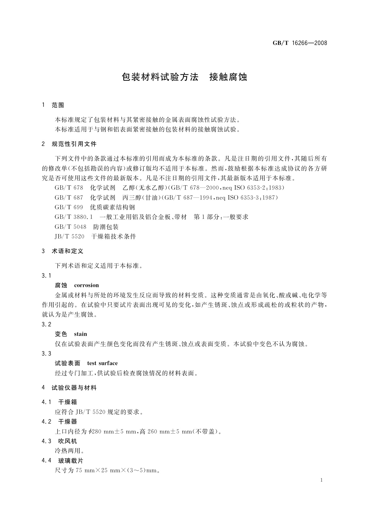 GB/T 16266-2008 包装材料试验方法　接触腐蚀