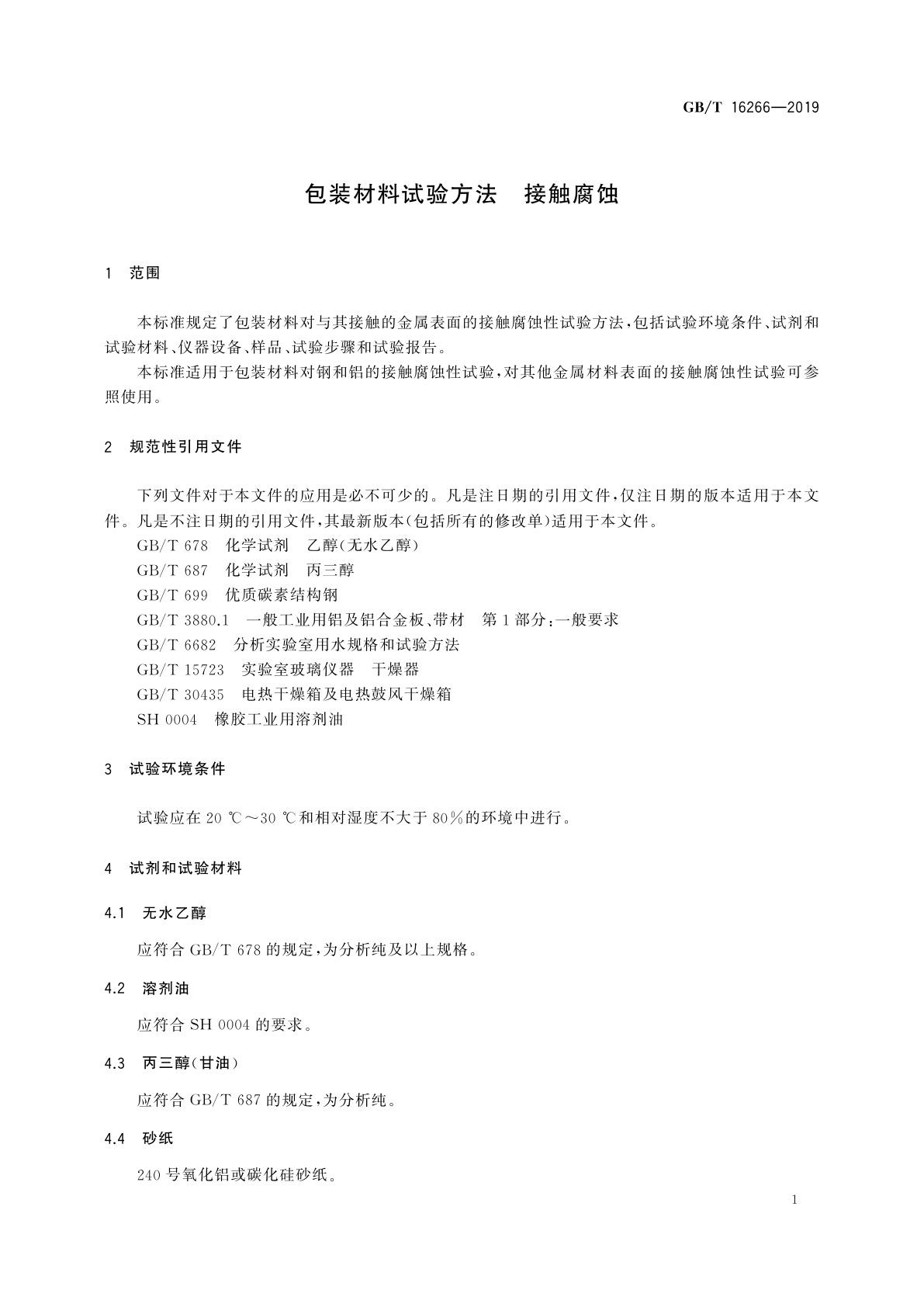 GB/T 16266-2019 包装材料试验方法　接触腐蚀