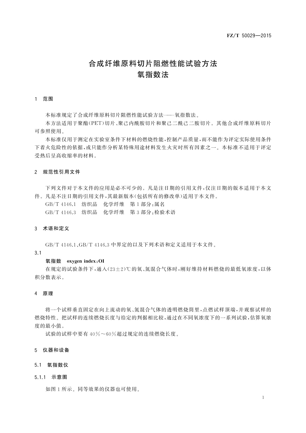 FZ/T 50029-2015 合成纤维原料切片阻燃性能试验方法　氧指数法