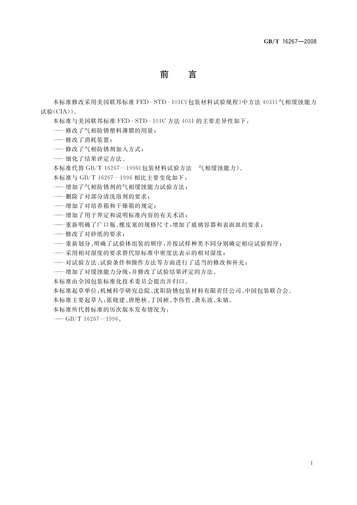 GB/T 16267-2008 包装材料试验方法　气相缓蚀能力