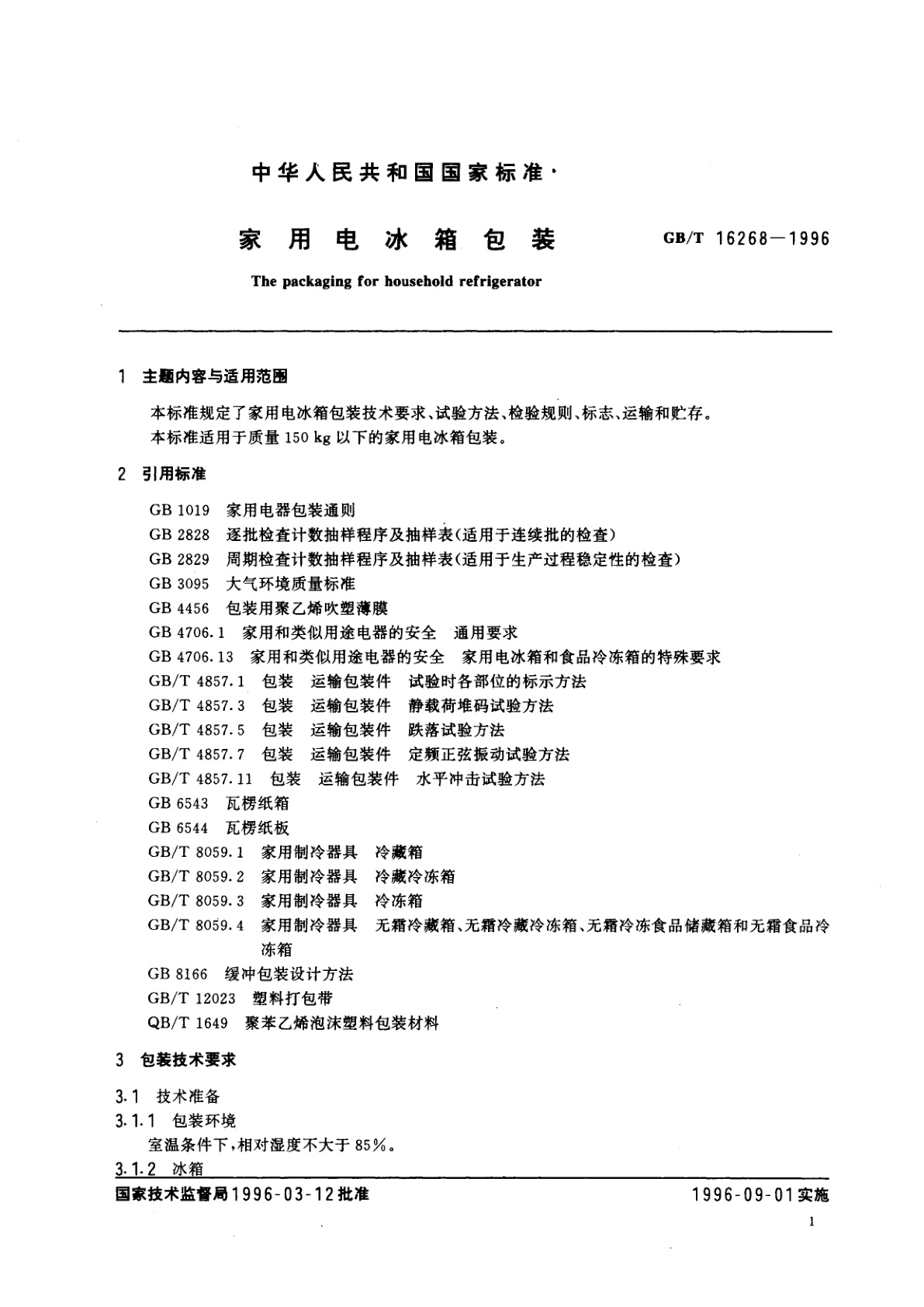 GB/T 16268-1996 家用电冰箱包装