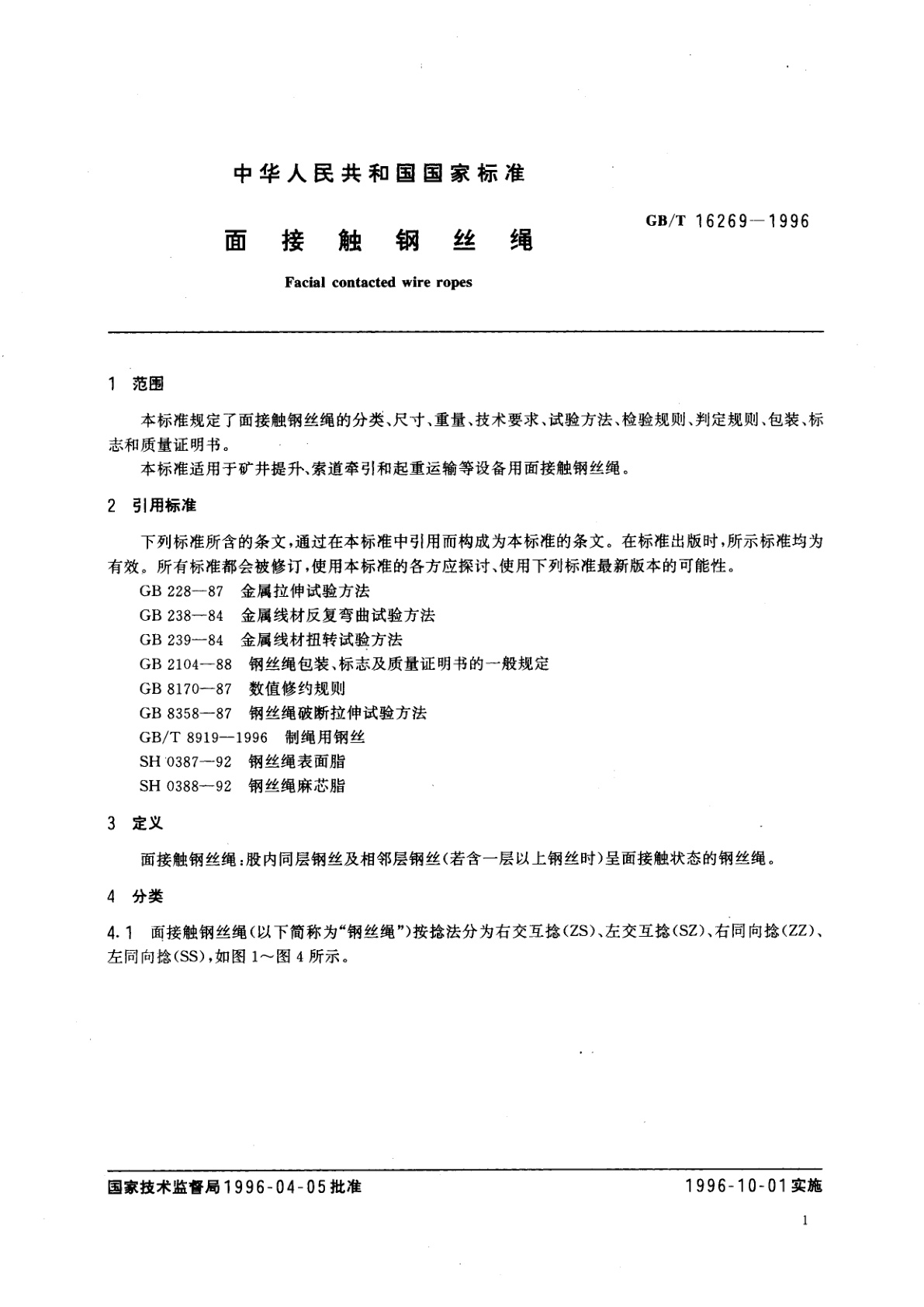 GB/T 16269-1996 面接触钢丝绳