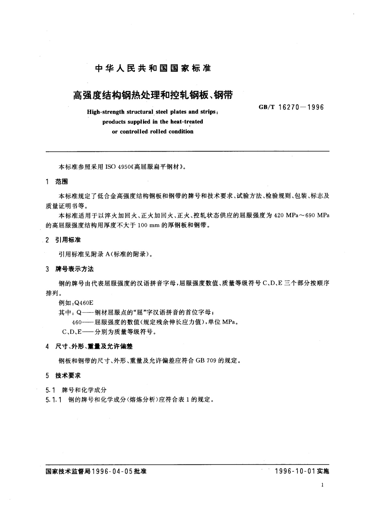 GB/T 16270-1996 高强度结构钢热处理和控轧钢板、钢带