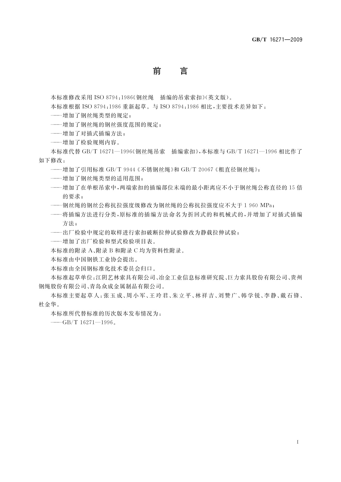 GB/T 16271-2009 钢丝绳吊索　插编索扣