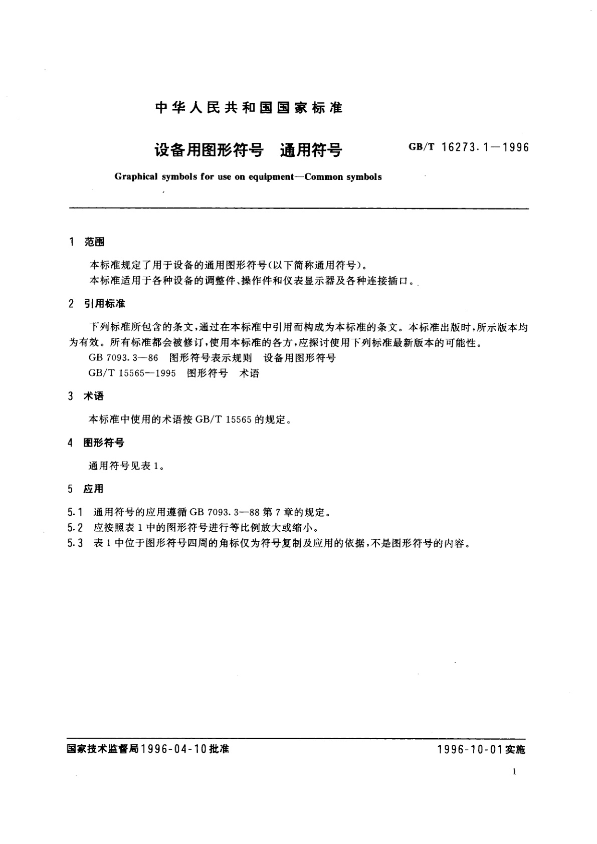 GB/T 16273.1-1996 设备用图形符号　通用符号