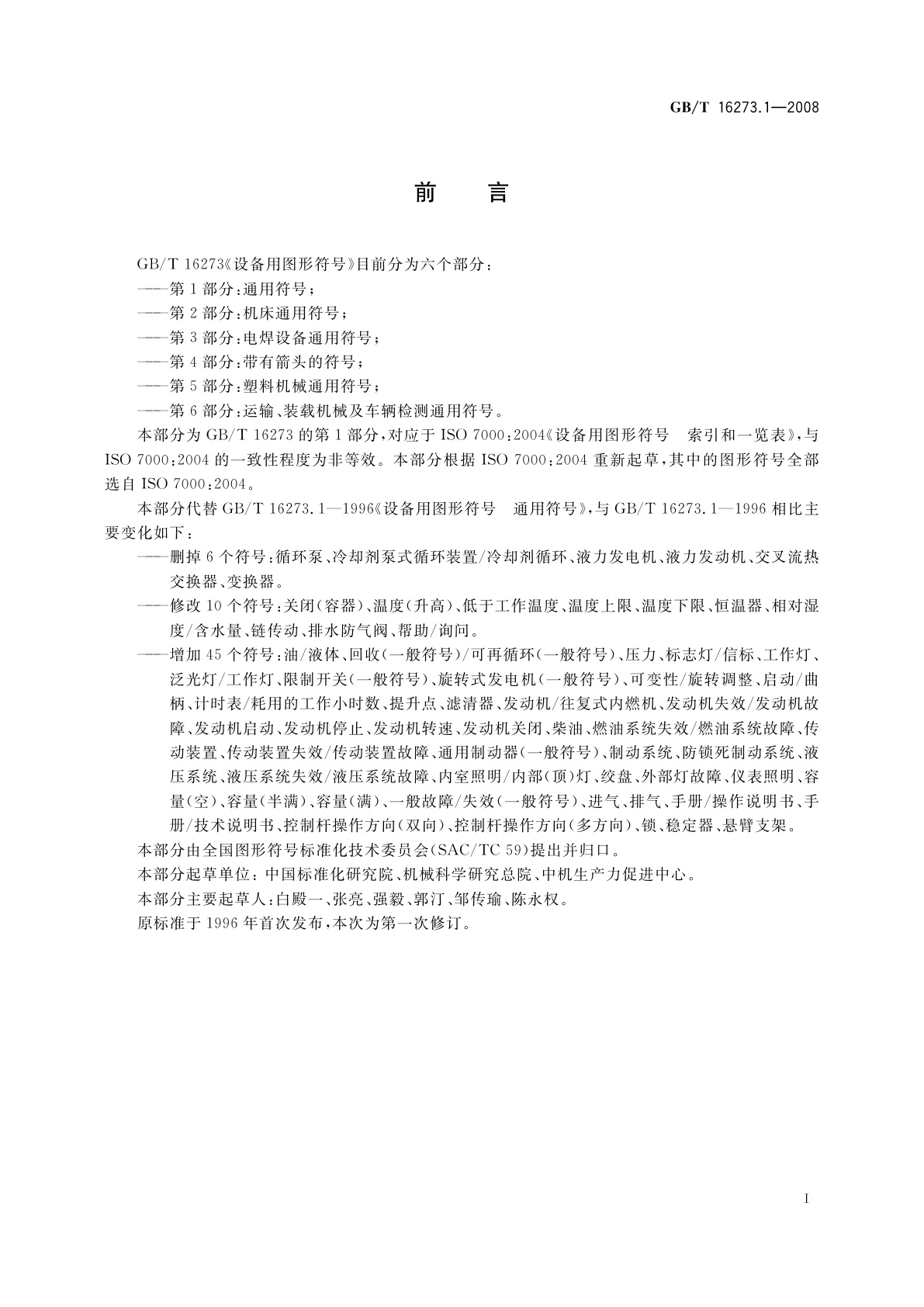 GB/T 16273.1-2008 设备用图形符号　第1部分：通用符号