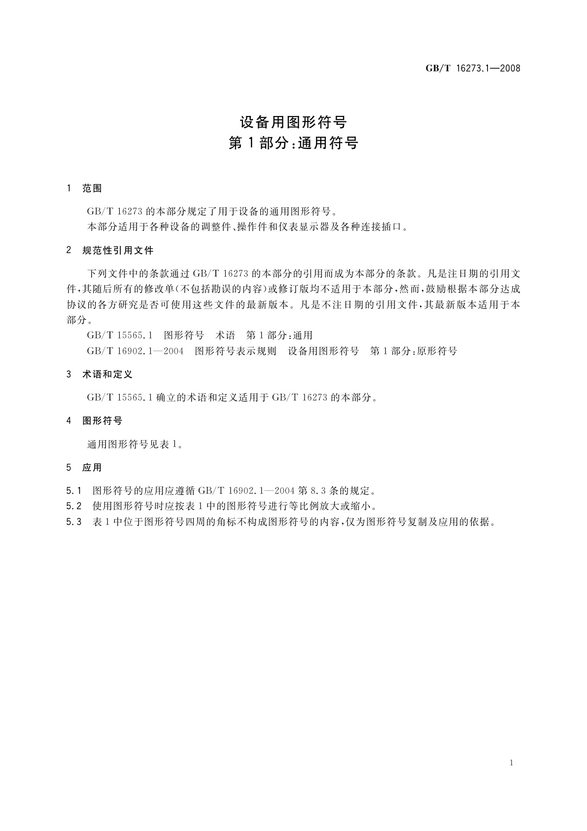 GB/T 16273.1-2008 设备用图形符号　第1部分：通用符号