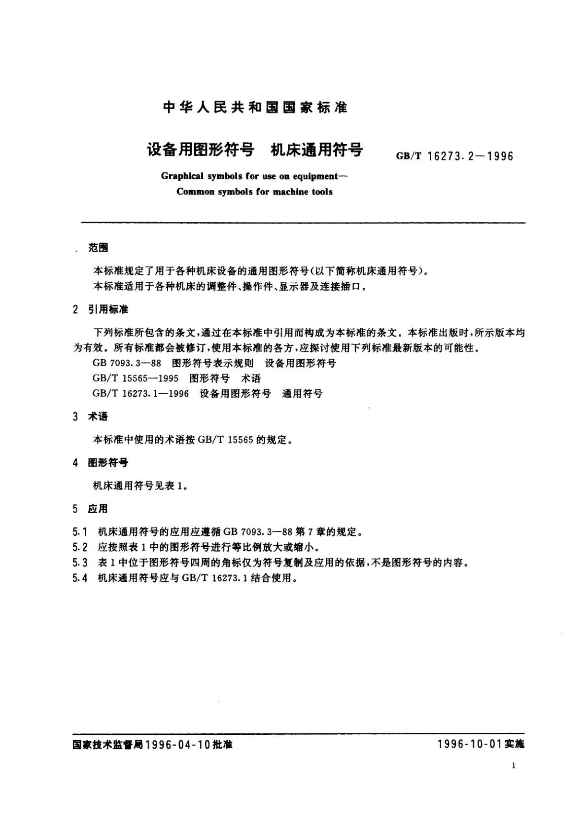 GB/T 16273.2-1996 设备用图形符号　机床通用符号