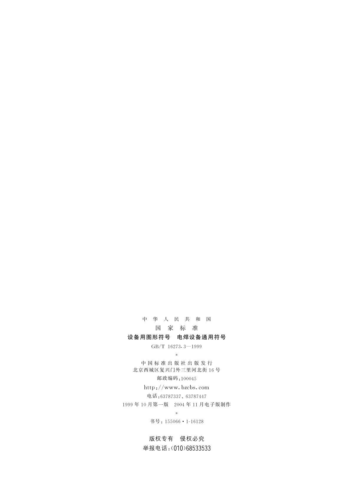 GB/T 16273.3-1999 设备用图形符号　电焊设备通用符号