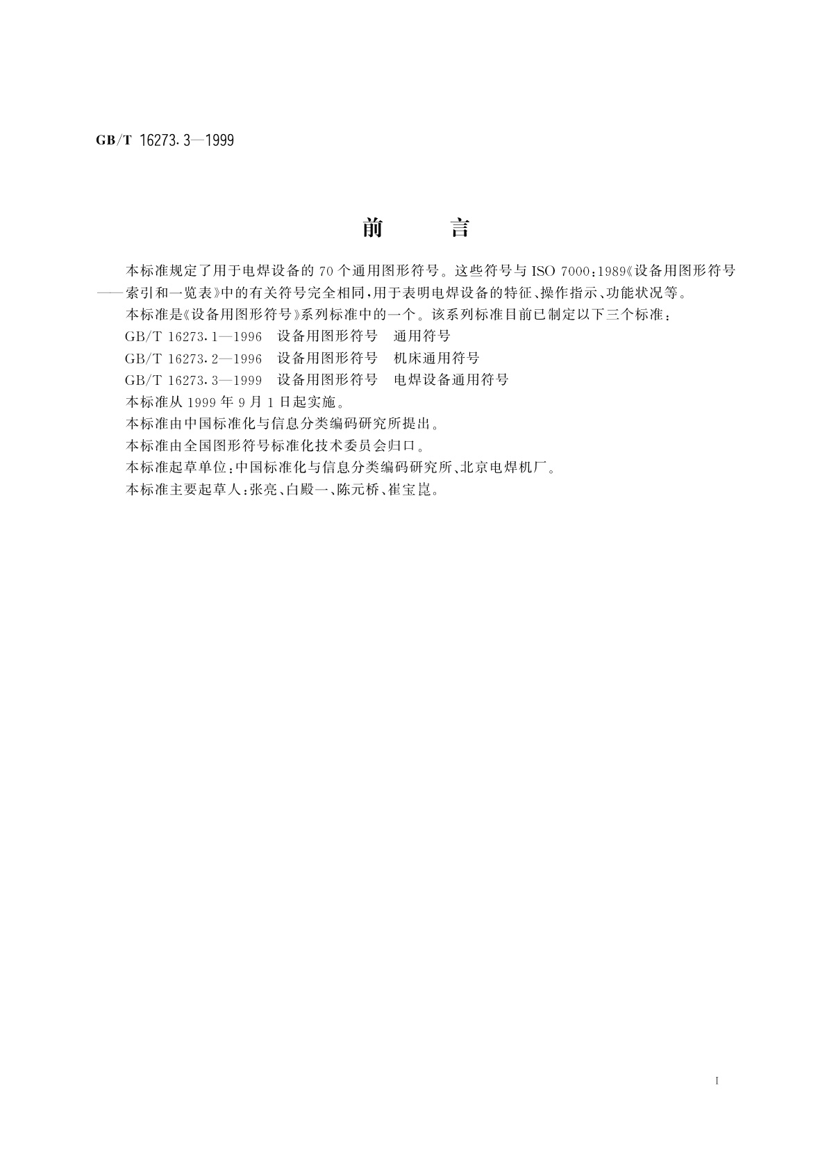 GB/T 16273.3-1999 设备用图形符号　电焊设备通用符号