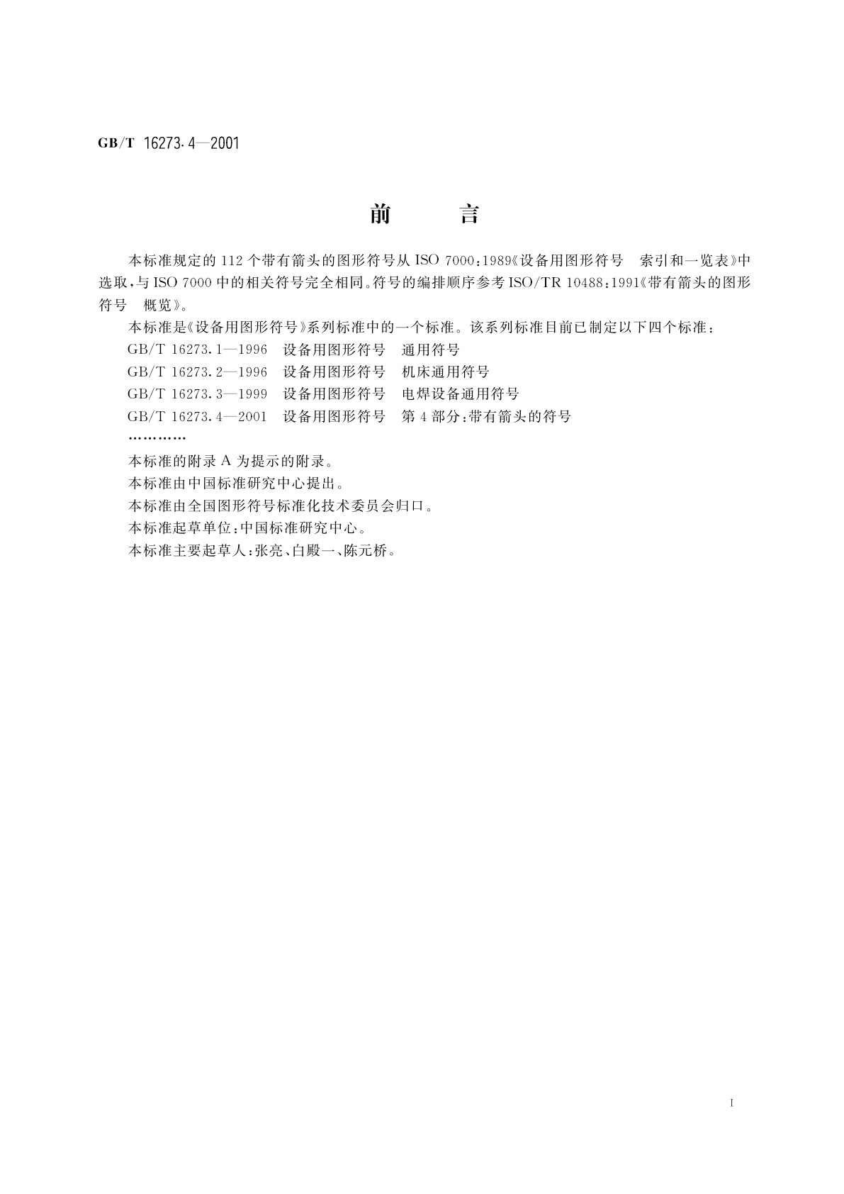 GB/T 16273.4-2001 设备用图形符号　第4部分：带有箭头的符号