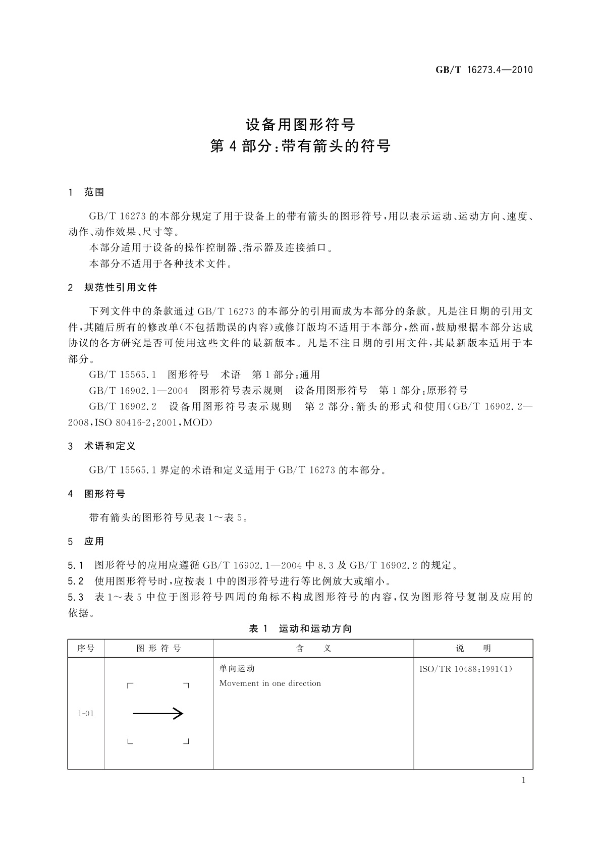 GB/T 16273.4-2010 设备用图形符号　第4部分：带有箭头的符号