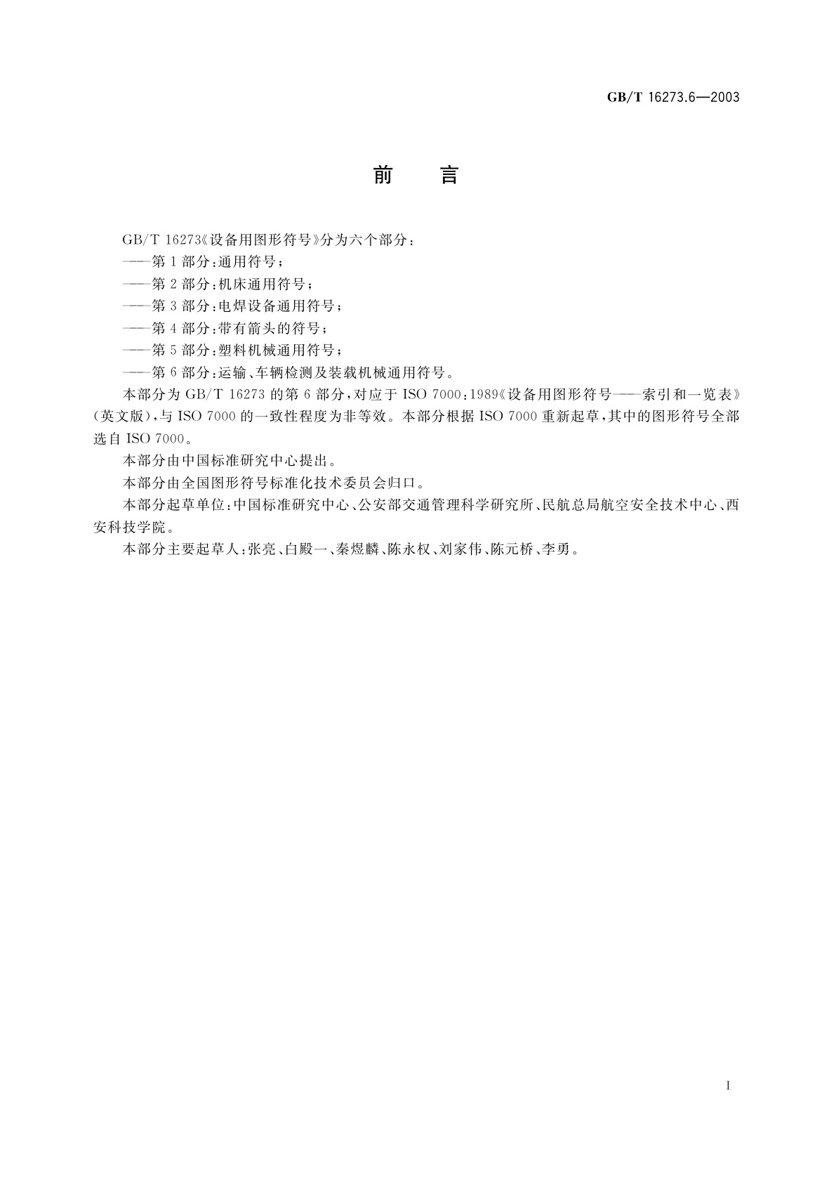 GB/T 16273.6-2003 设备用图形符号　第6部分：运输、车辆检测及装载机械通用符号