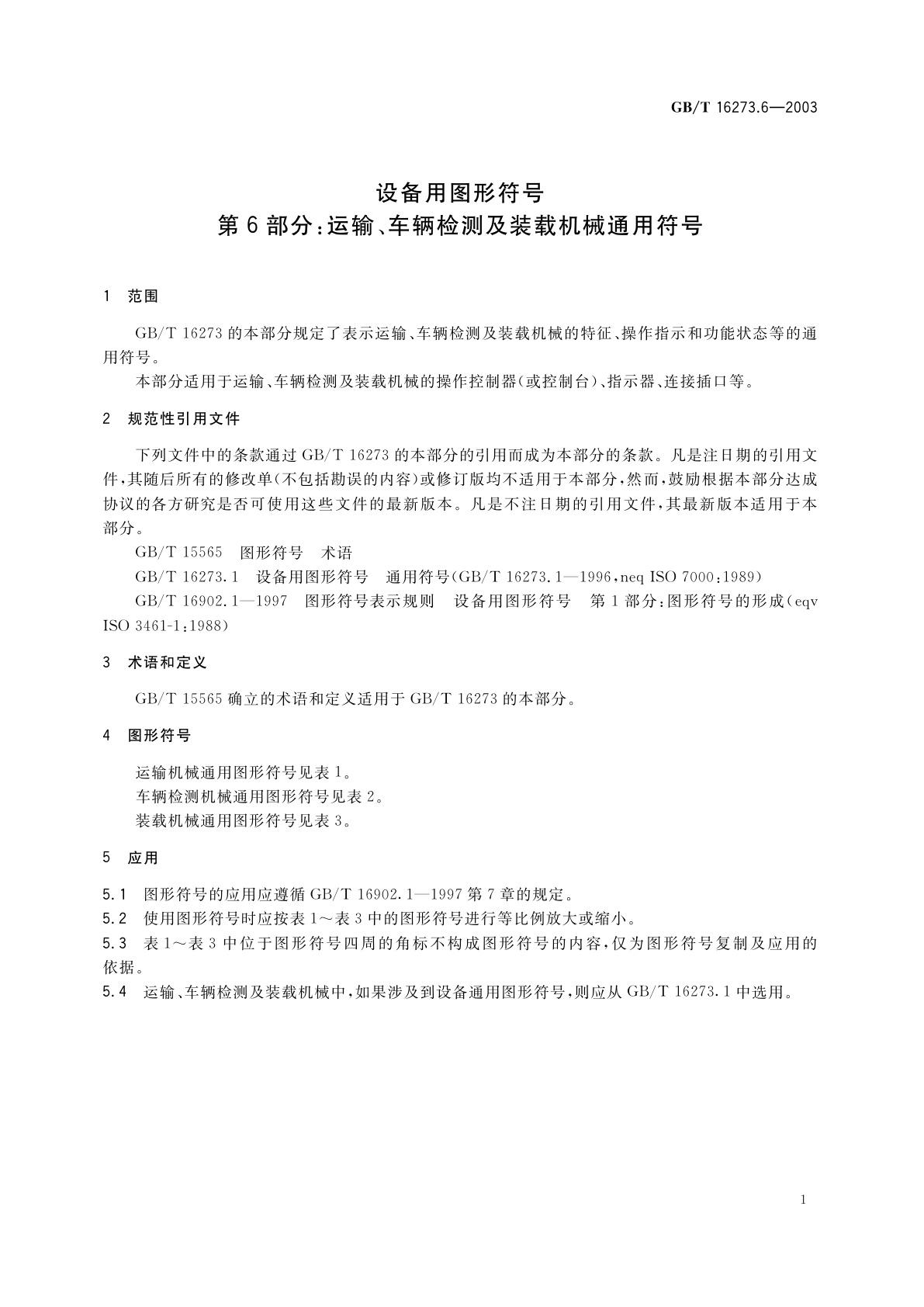 GB/T 16273.6-2003 设备用图形符号　第6部分：运输、车辆检测及装载机械通用符号