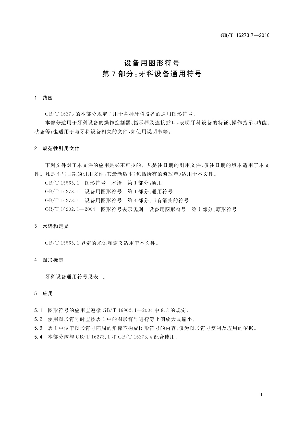 GB/T 16273.7-2010 设备用图形符号　第7部分：牙科设备通用符号